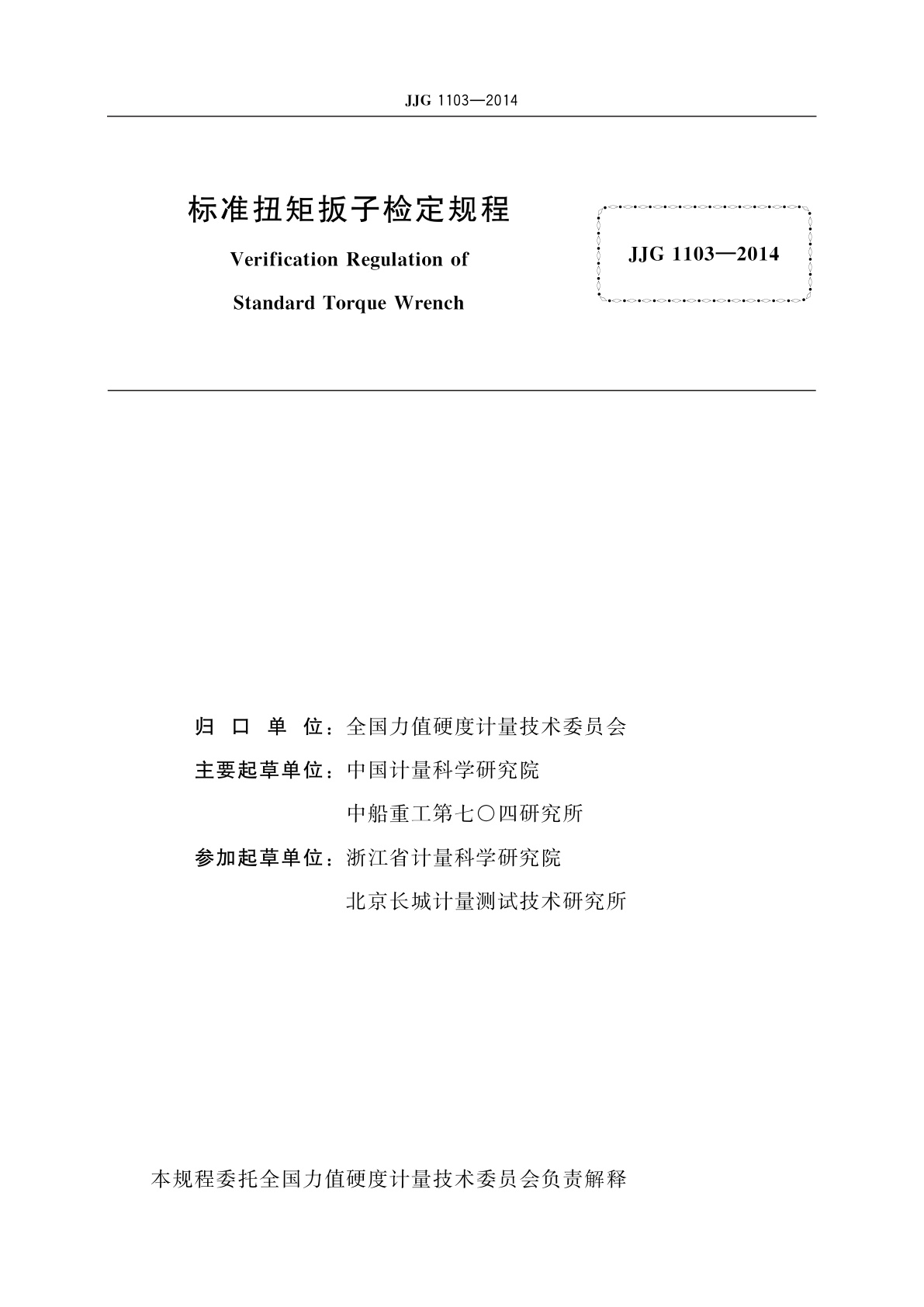 JJG 1103-2014 标准扭矩扳子