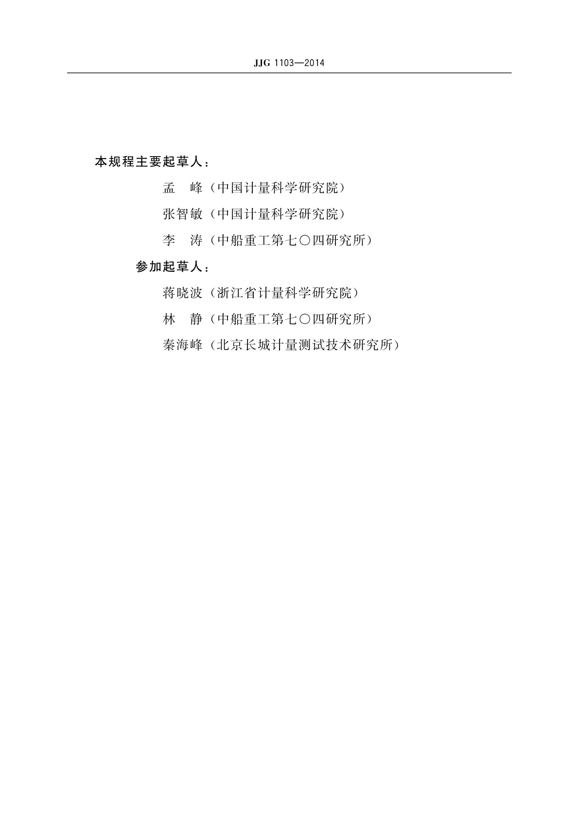 JJG 1103-2014 标准扭矩扳子