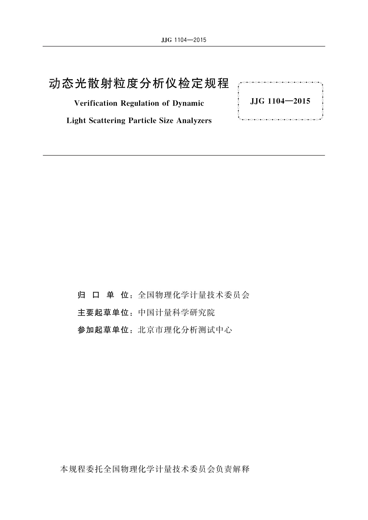 JJG 1104-2015 动态光散射粒度分析仪
