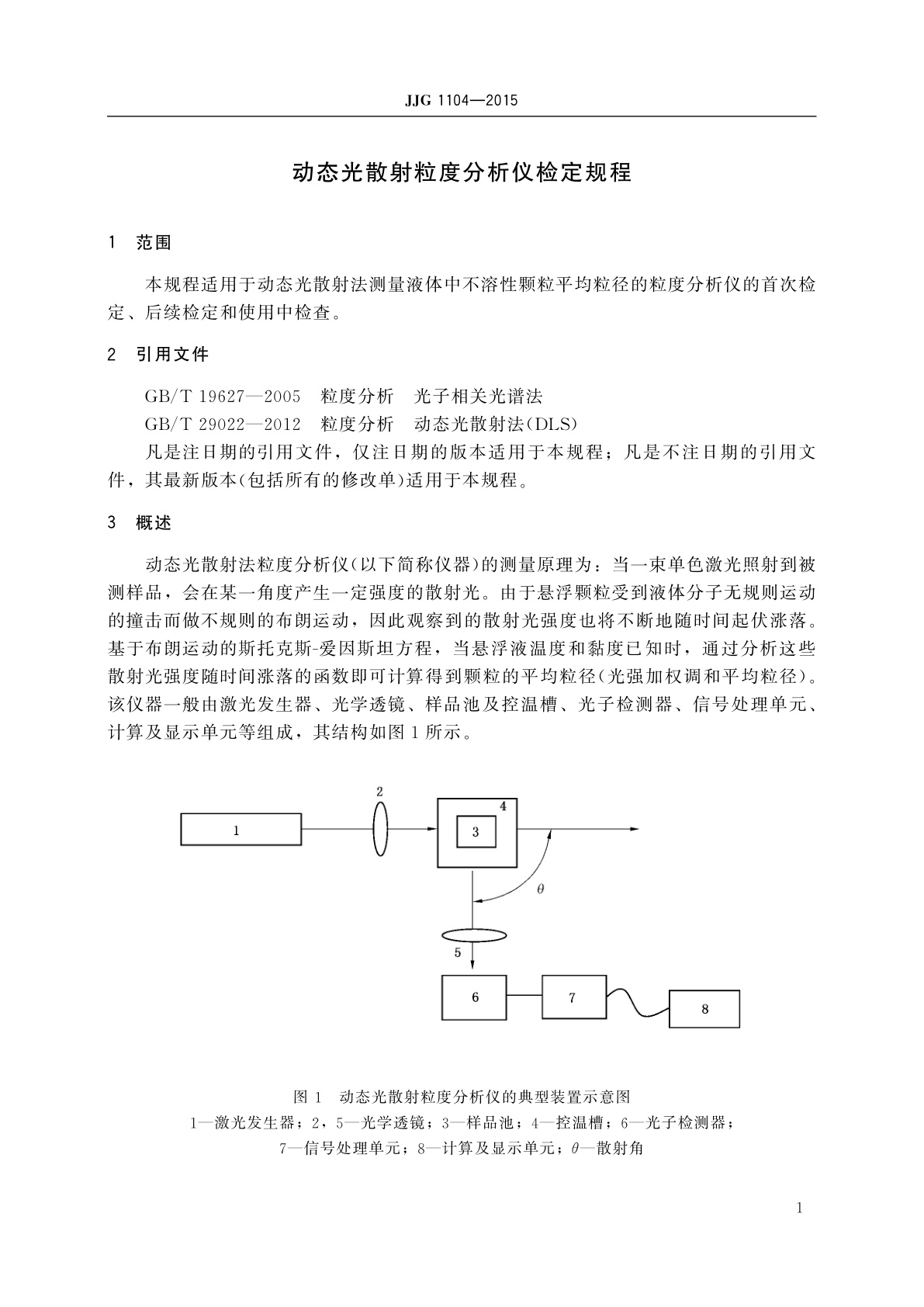 JJG 1104-2015 动态光散射粒度分析仪
