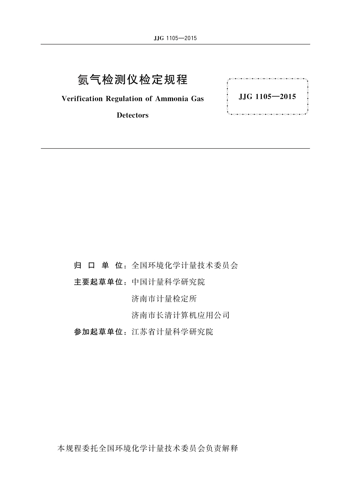 JJG 1105-2015 氨气检测仪