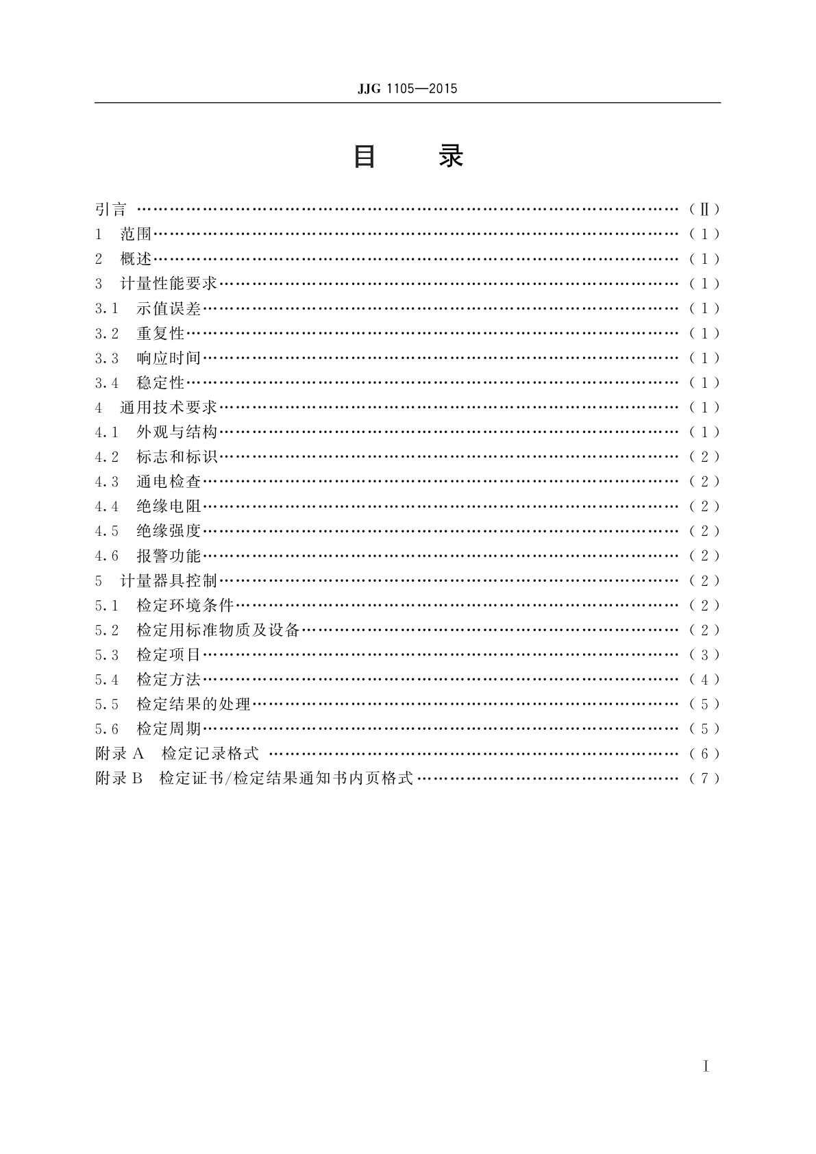 JJG 1105-2015 氨气检测仪