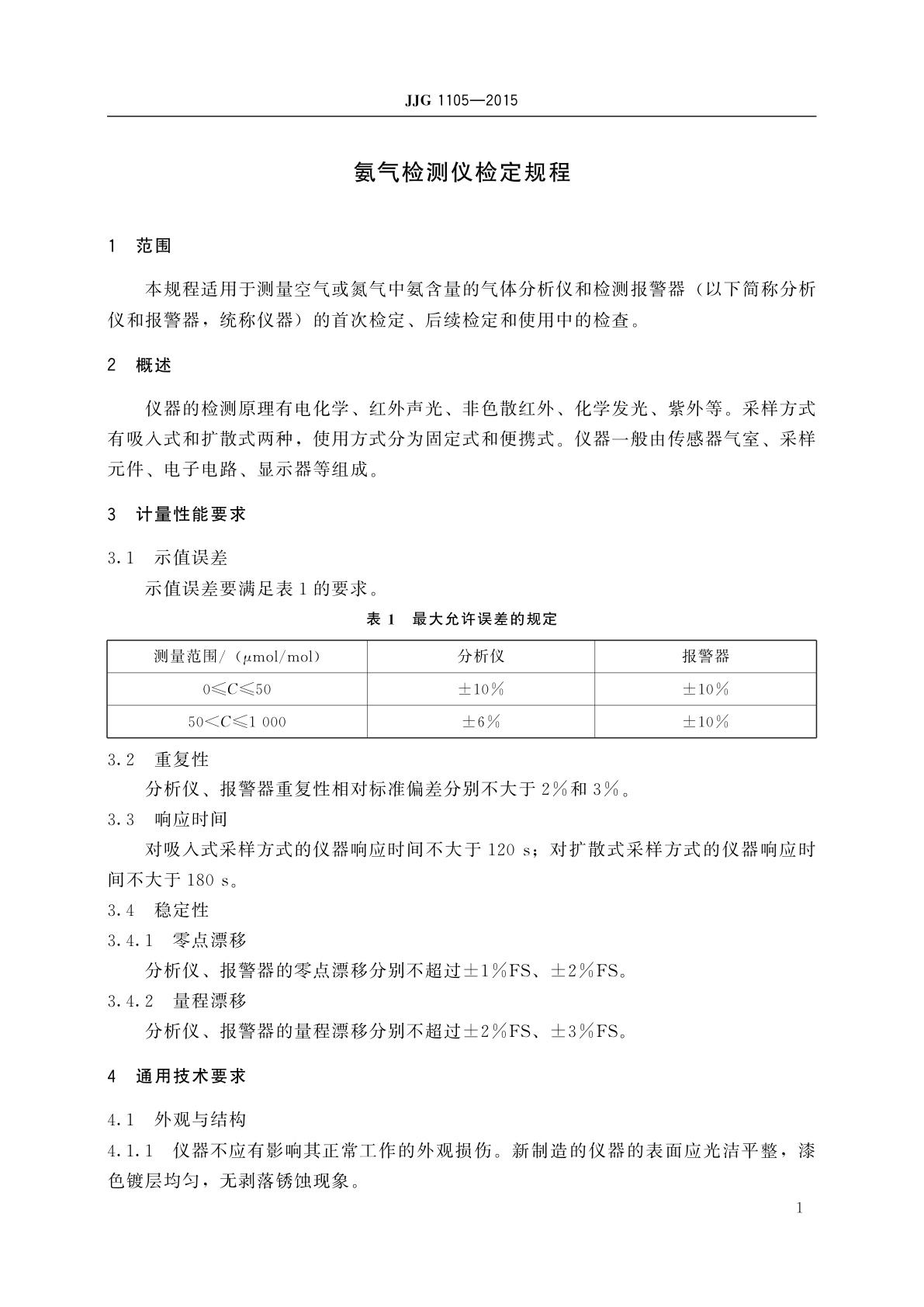 JJG 1105-2015 氨气检测仪