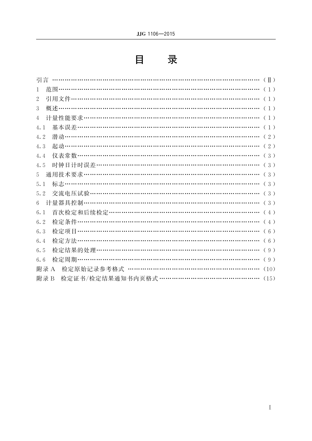 JJG 1106-2015 工作用静止式谐波有功电能表
