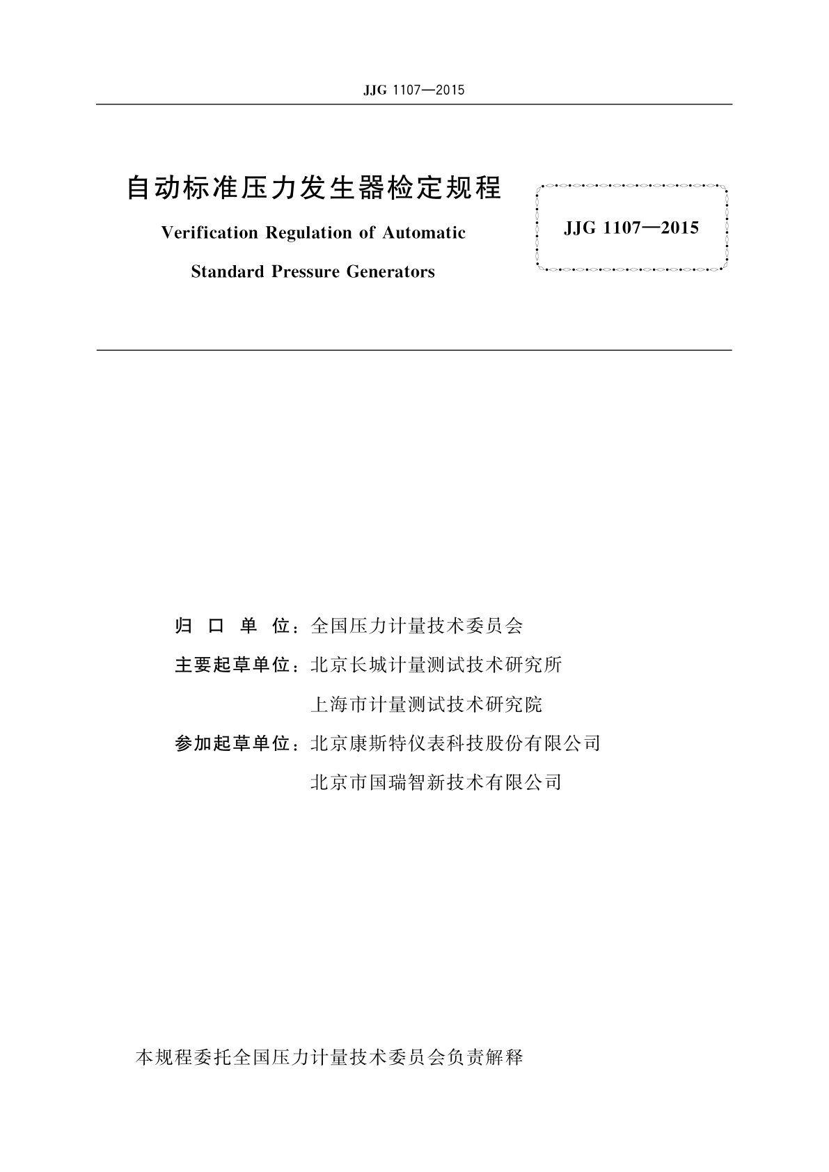 JJG 1107-2015 自动标准压力发生器