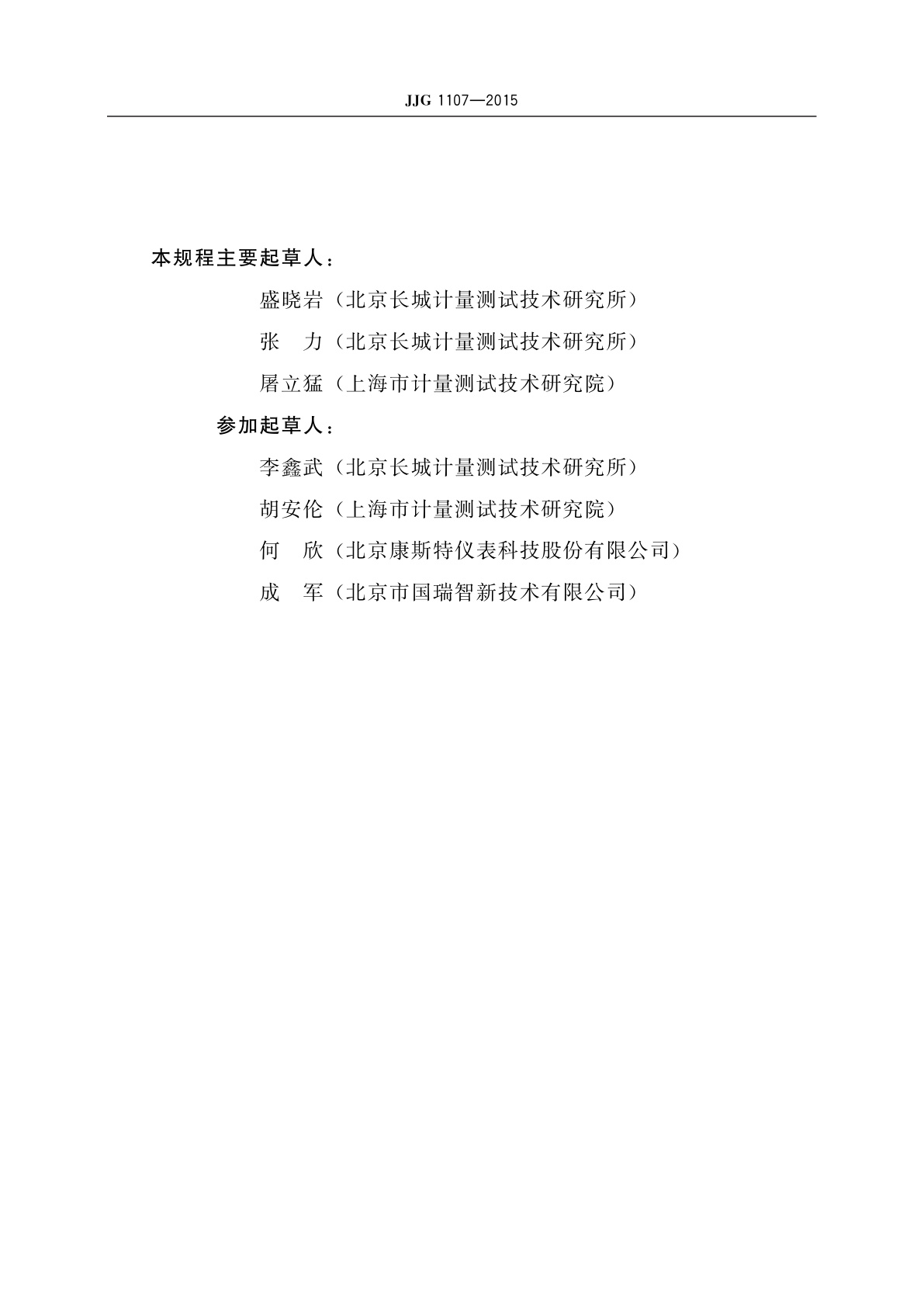 JJG 1107-2015 自动标准压力发生器