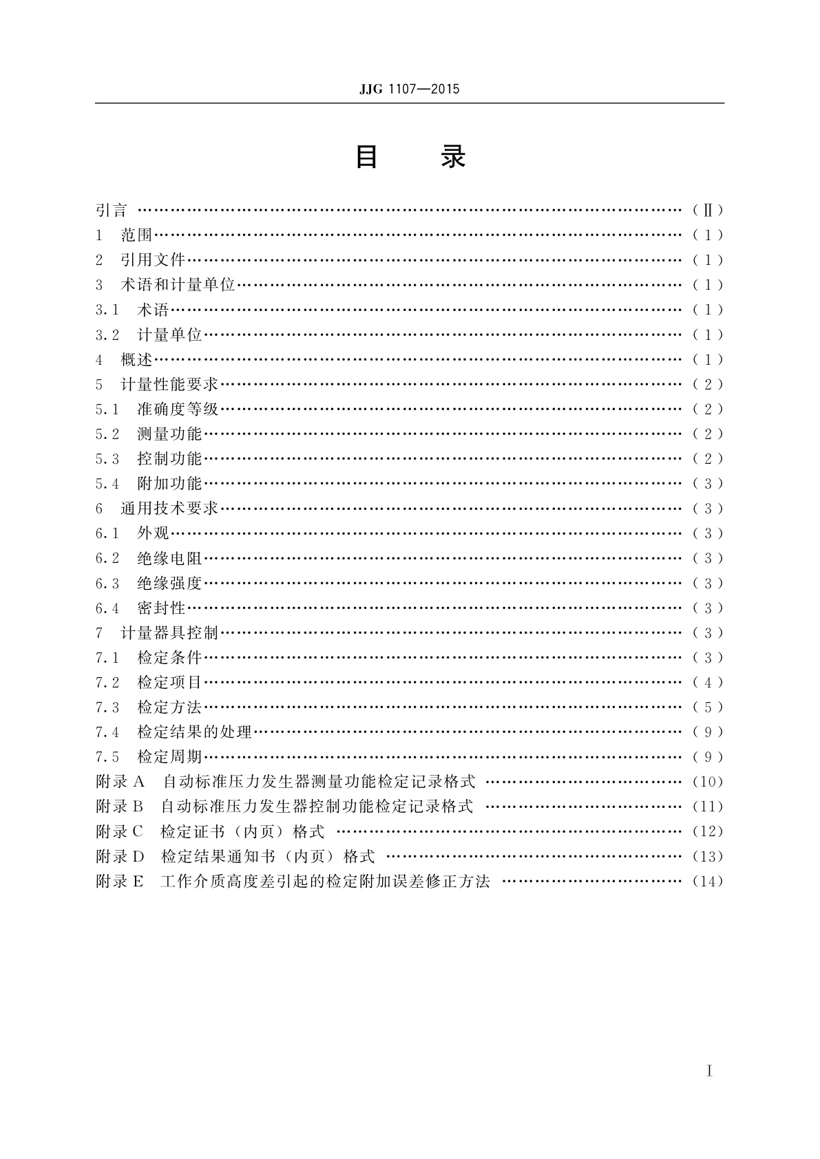 JJG 1107-2015 自动标准压力发生器