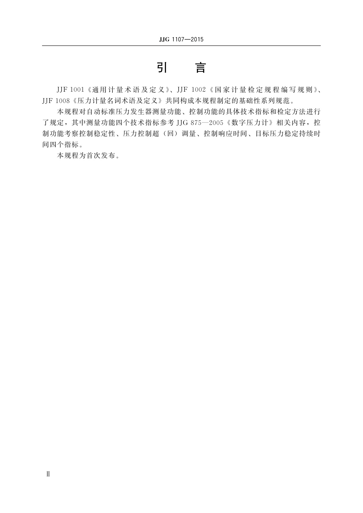 JJG 1107-2015 自动标准压力发生器