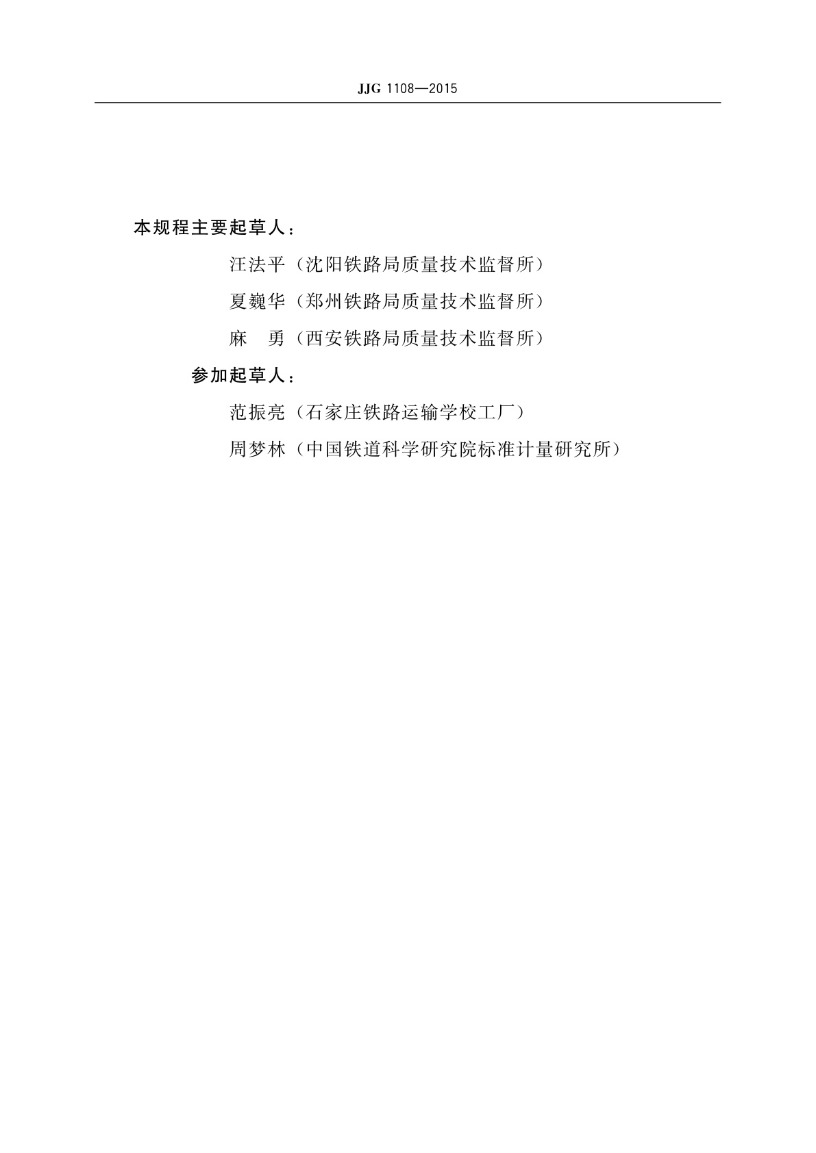 JJG 1108-2015 铁路支距尺