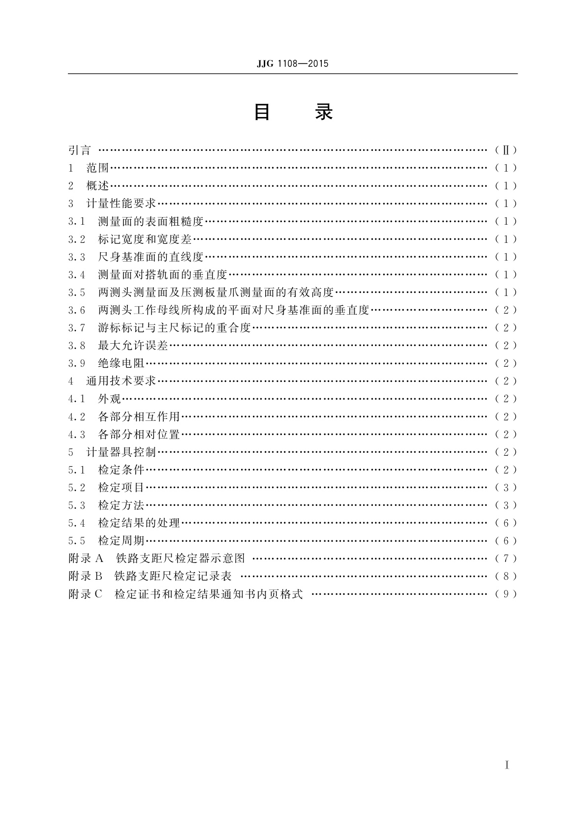 JJG 1108-2015 铁路支距尺