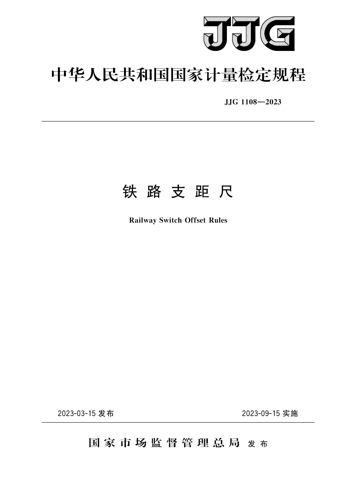 铁路支距尺.pdf