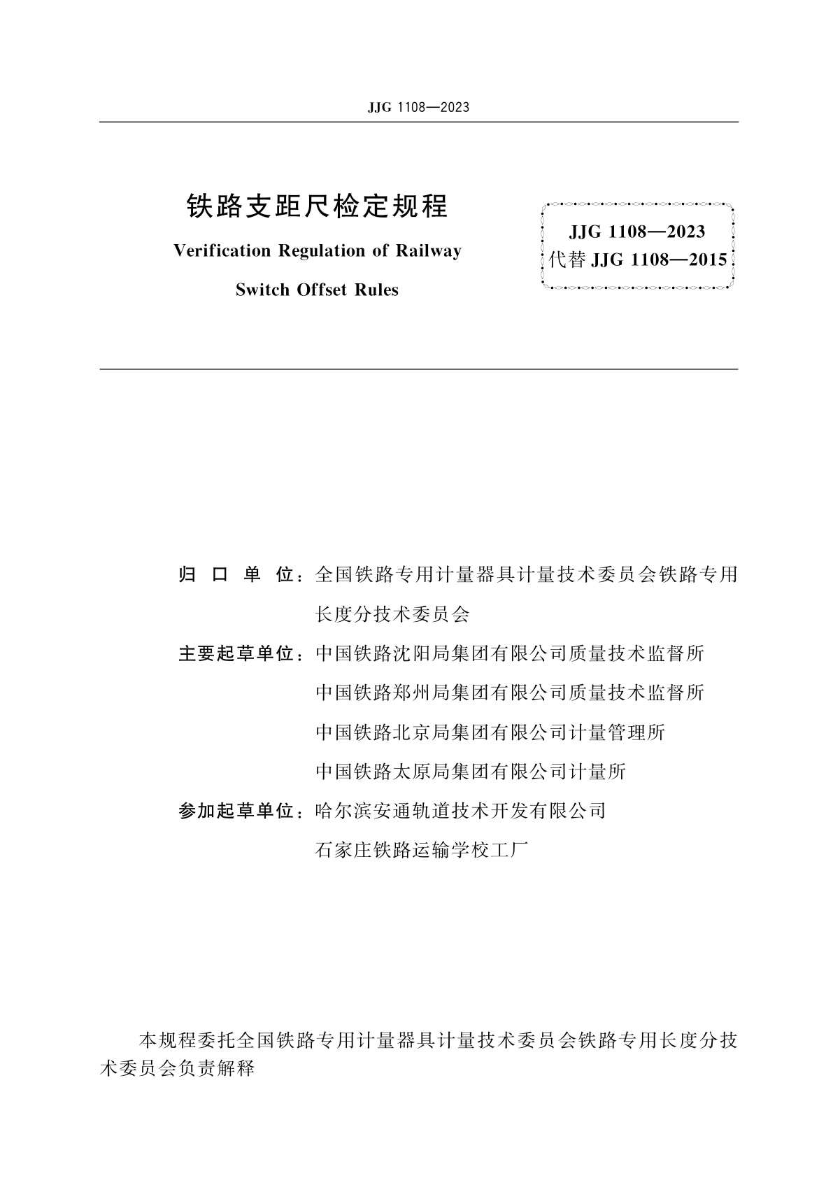 JJG 1108-2023 铁路支距尺