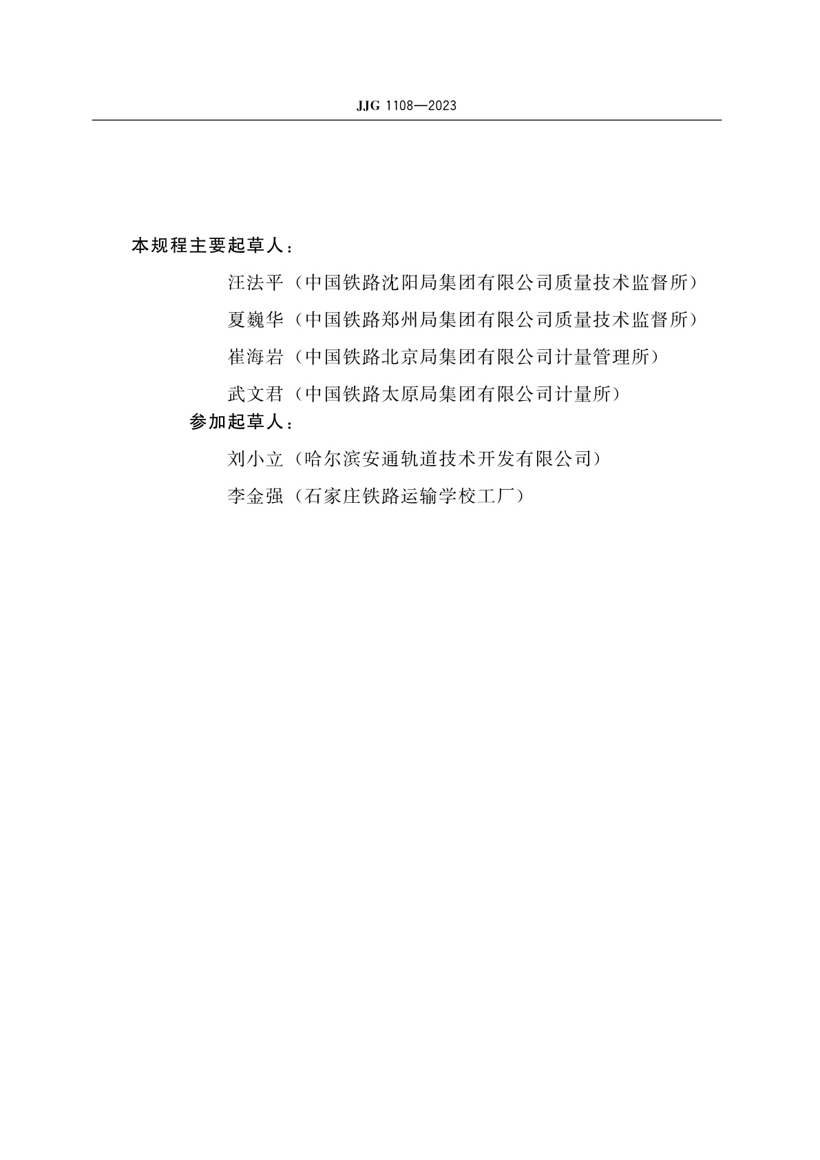 JJG 1108-2023 铁路支距尺