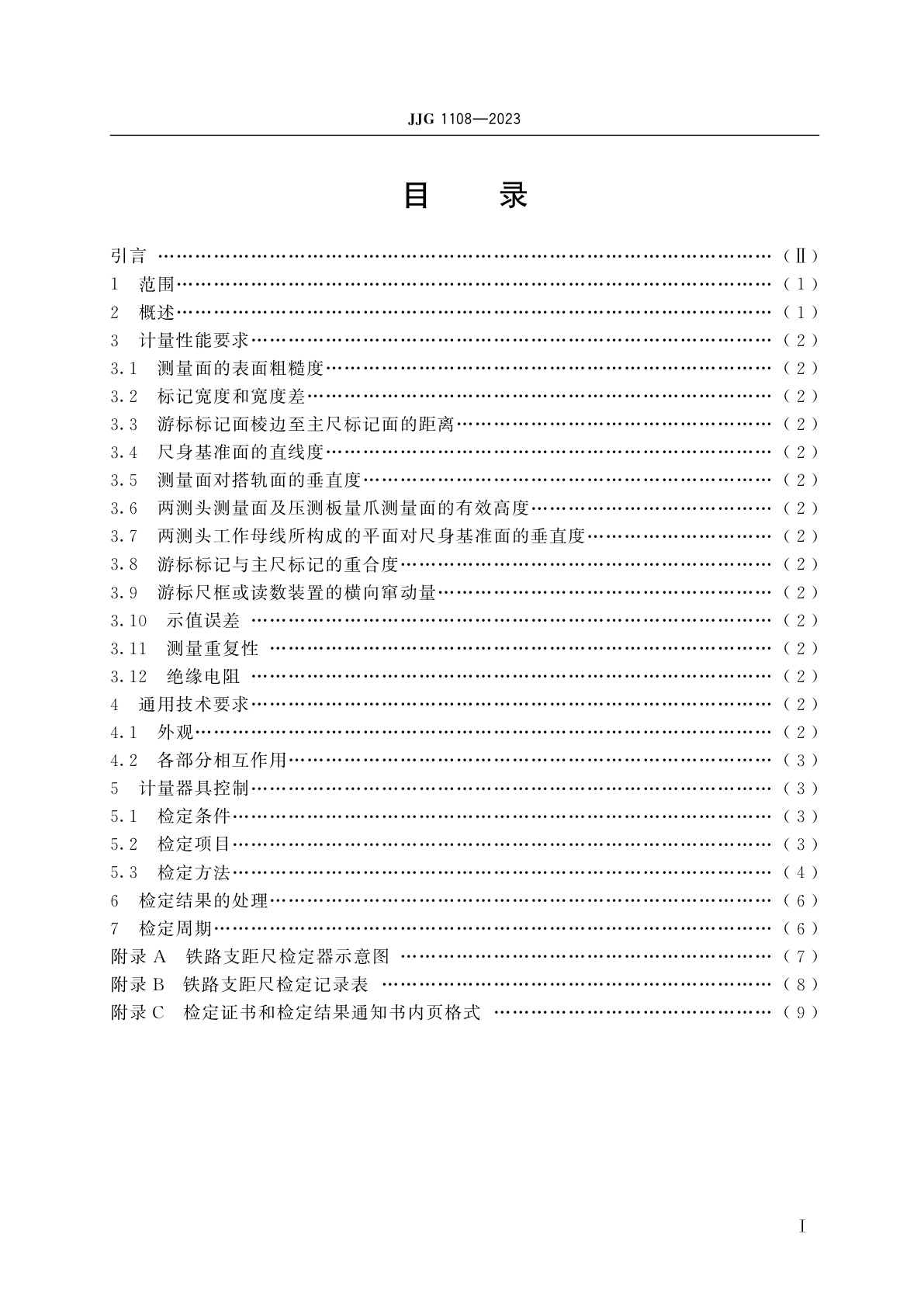 JJG 1108-2023 铁路支距尺