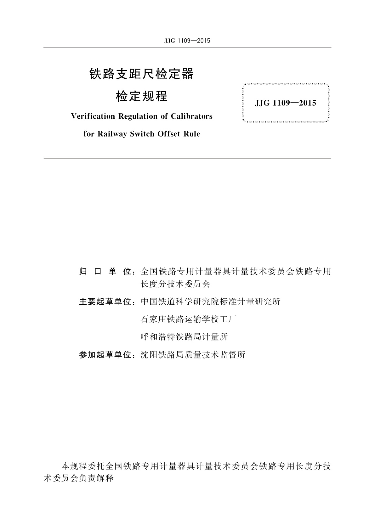 JJG 1109-2015 铁路支距尺检定器