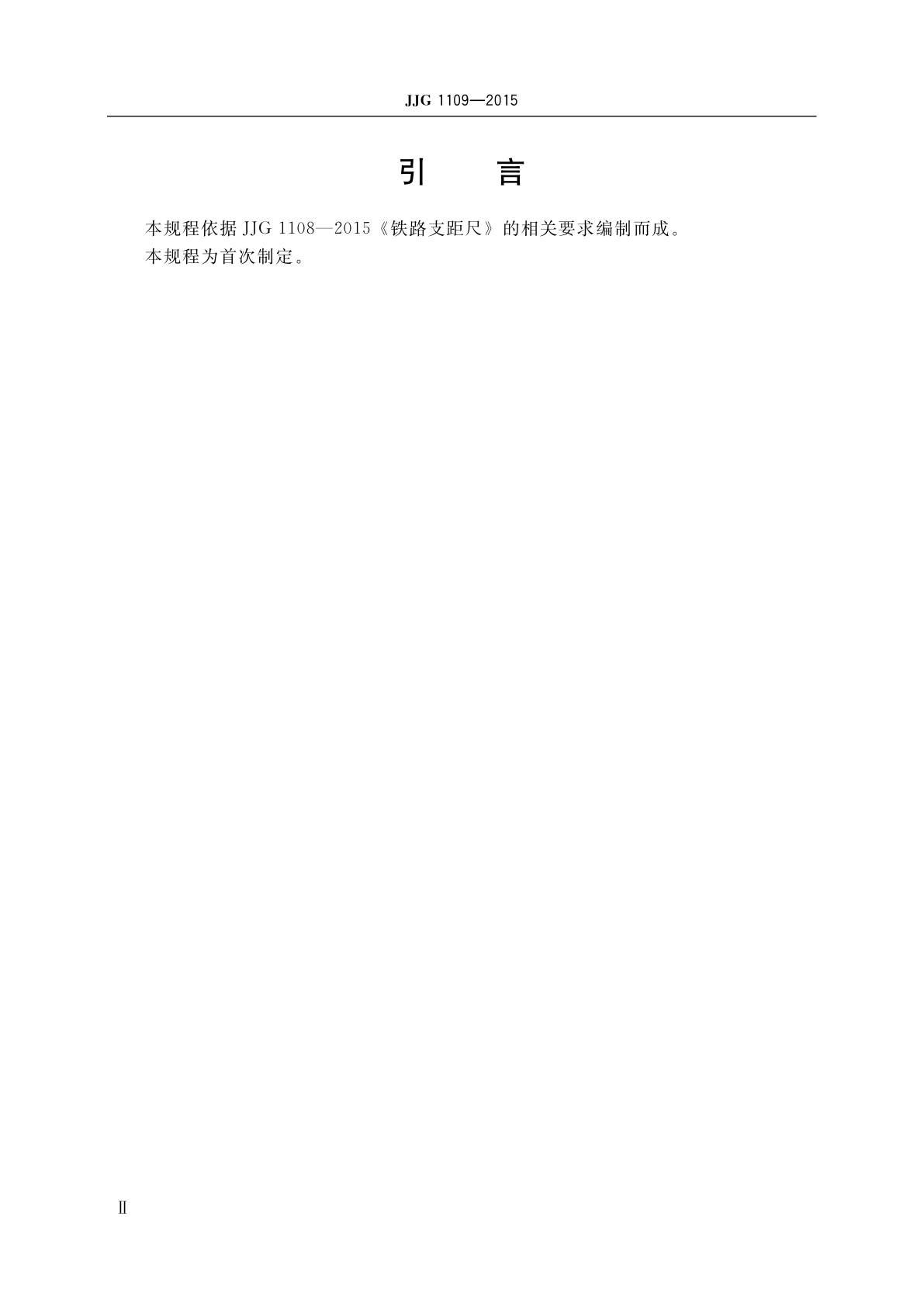 JJG 1109-2015 铁路支距尺检定器