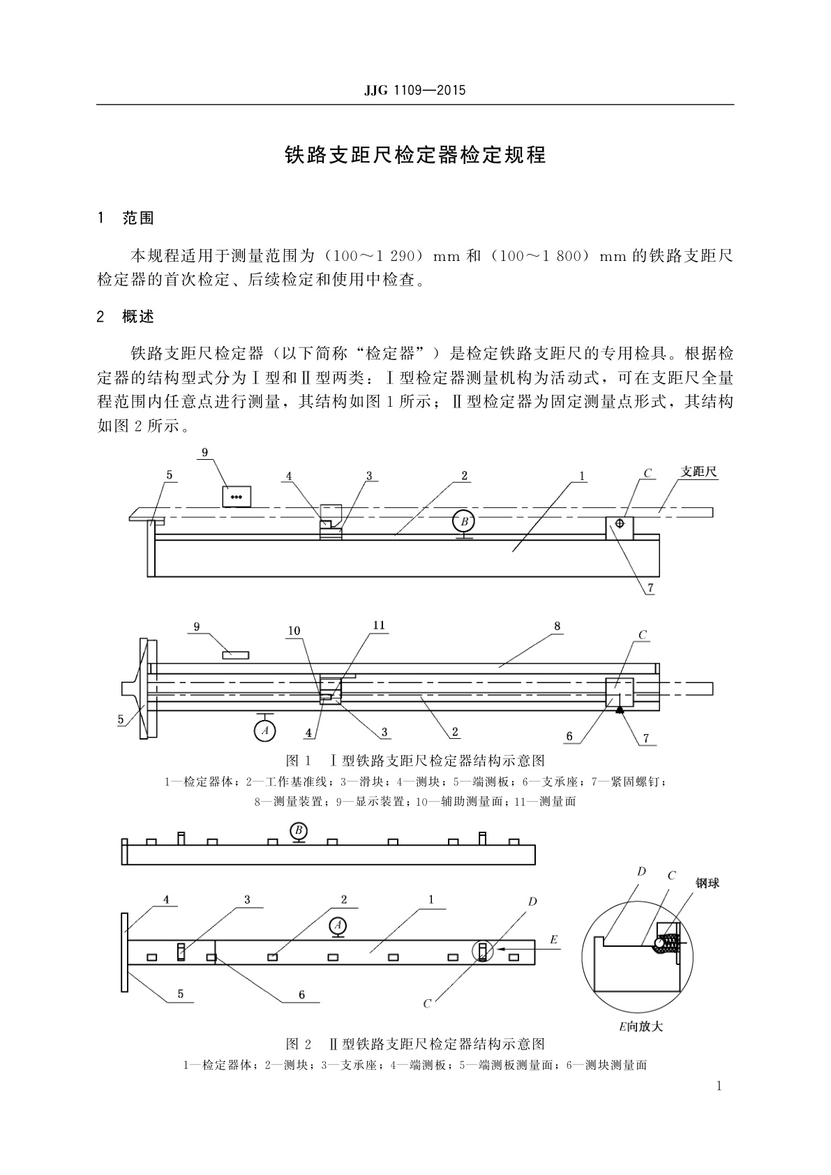 JJG 1109-2015 铁路支距尺检定器