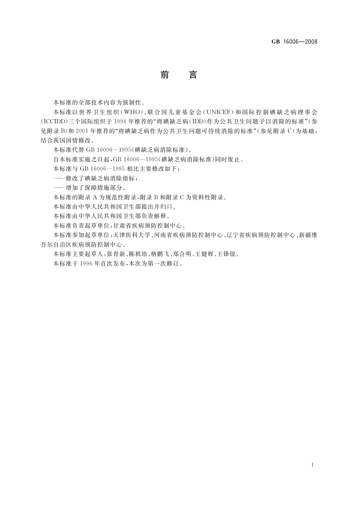 GB 16006-2008 碘缺乏病消除标准