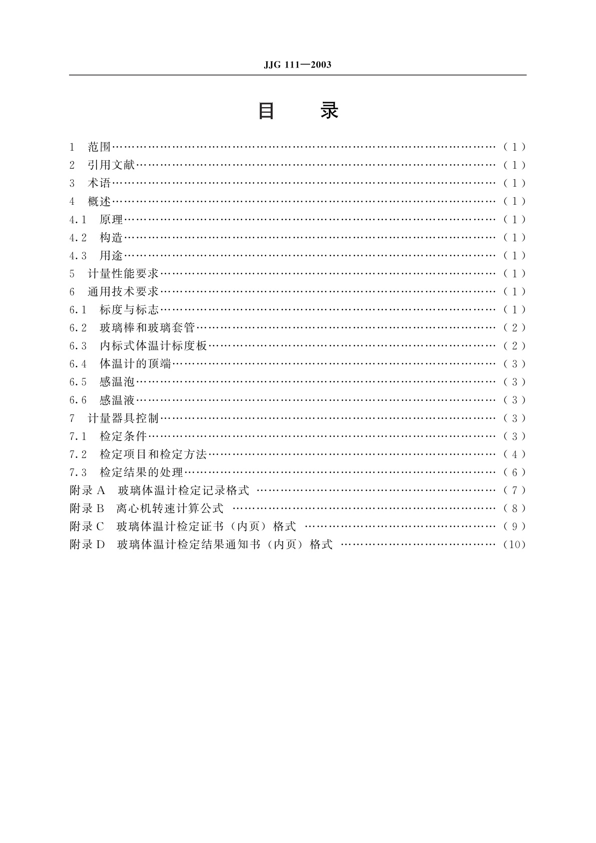 JJG 111-2003 玻璃体温计