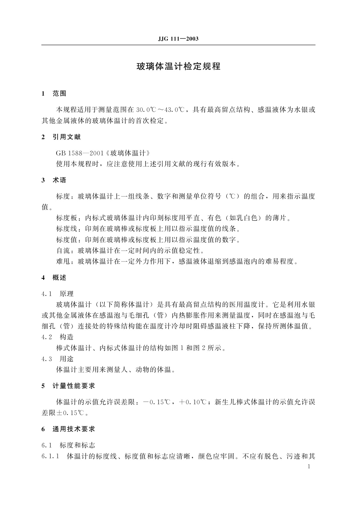 JJG 111-2003 玻璃体温计