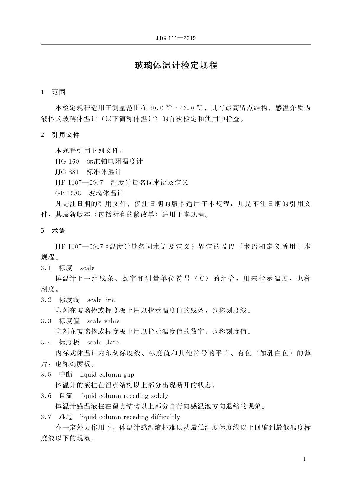 JJG 111-2019 玻璃体温计