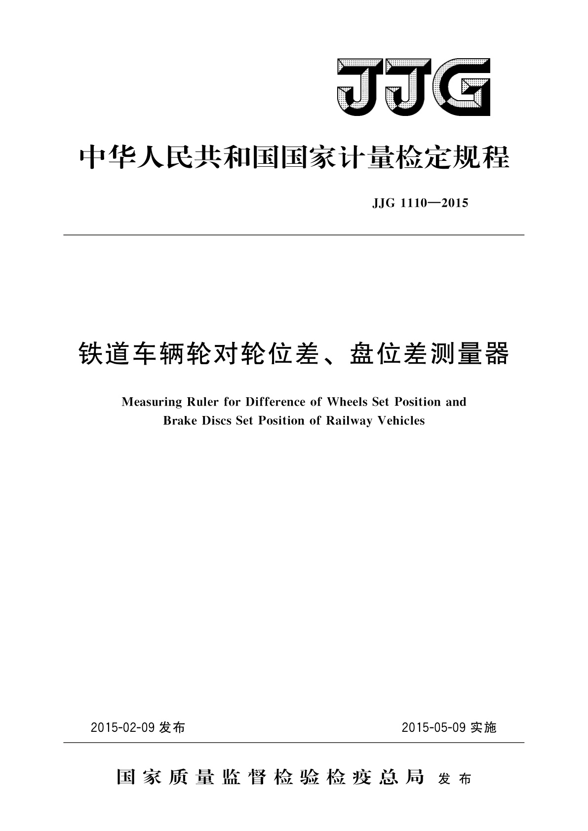 JJG 1110-2015 铁道车辆轮对轮位差、盘位差测量器