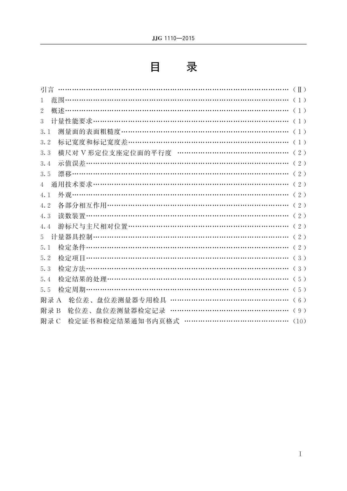 JJG 1110-2015 铁道车辆轮对轮位差、盘位差测量器