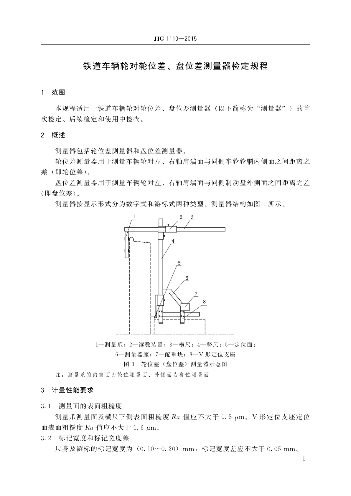 JJG 1110-2015 铁道车辆轮对轮位差、盘位差测量器
