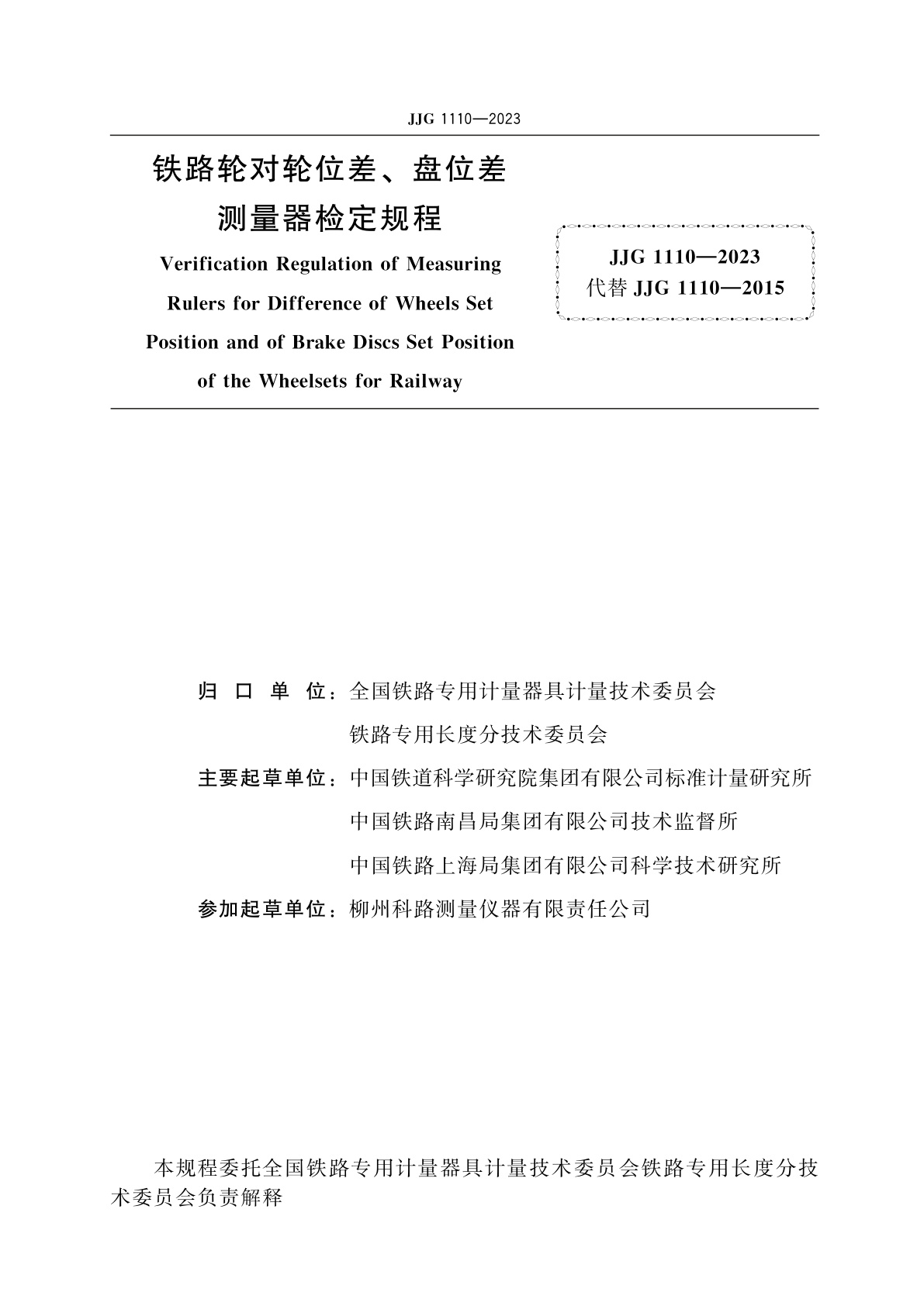 JJG 1110-2023 铁路轮对轮位差、盘位差测量器