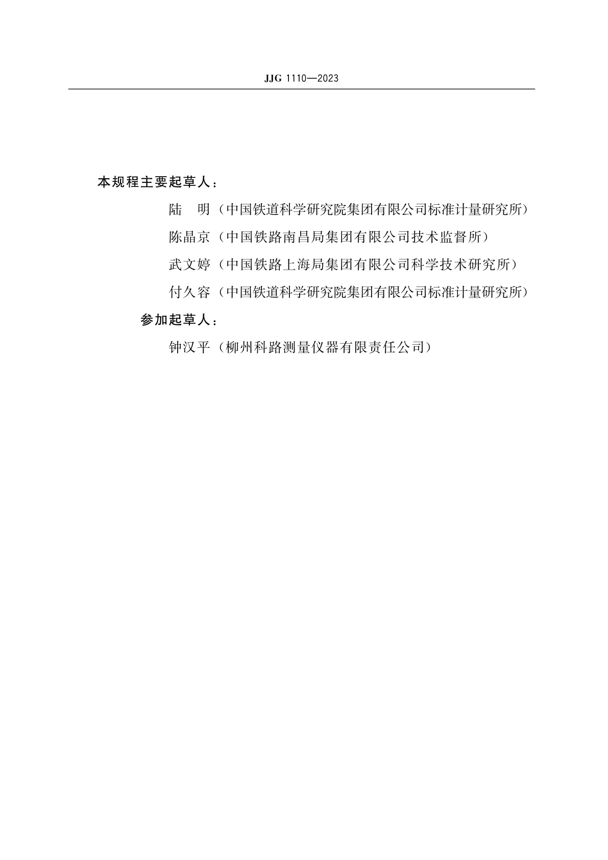 JJG 1110-2023 铁路轮对轮位差、盘位差测量器