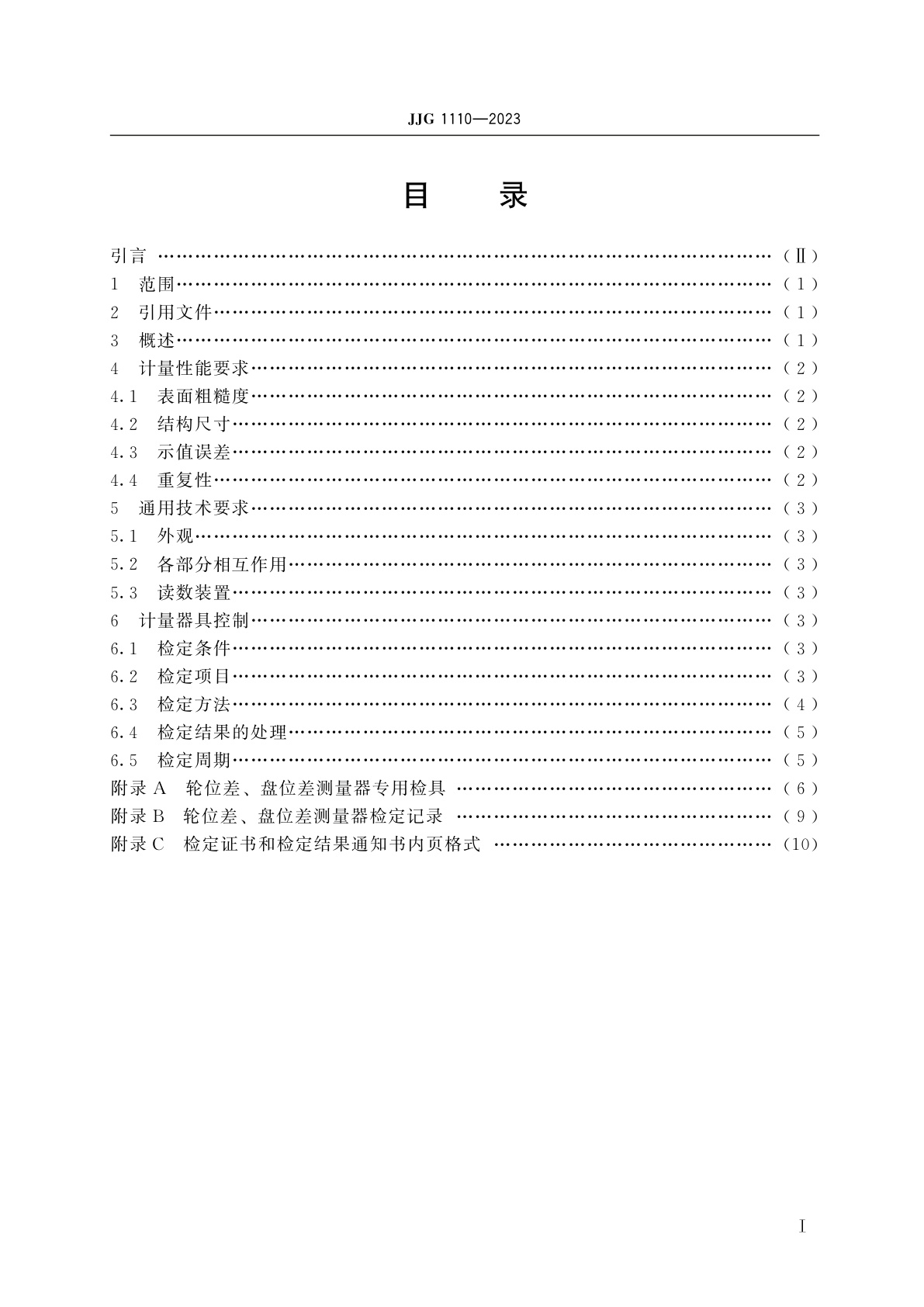 JJG 1110-2023 铁路轮对轮位差、盘位差测量器