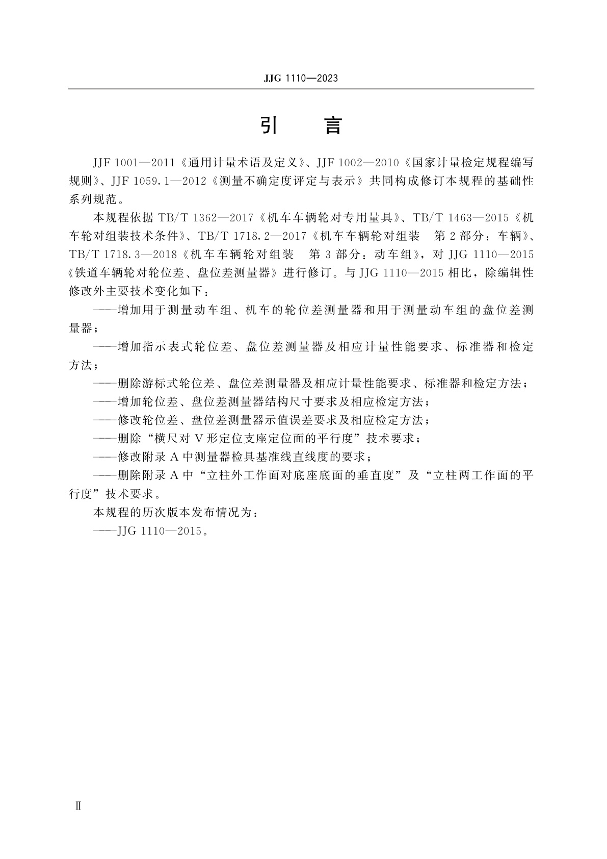 JJG 1110-2023 铁路轮对轮位差、盘位差测量器