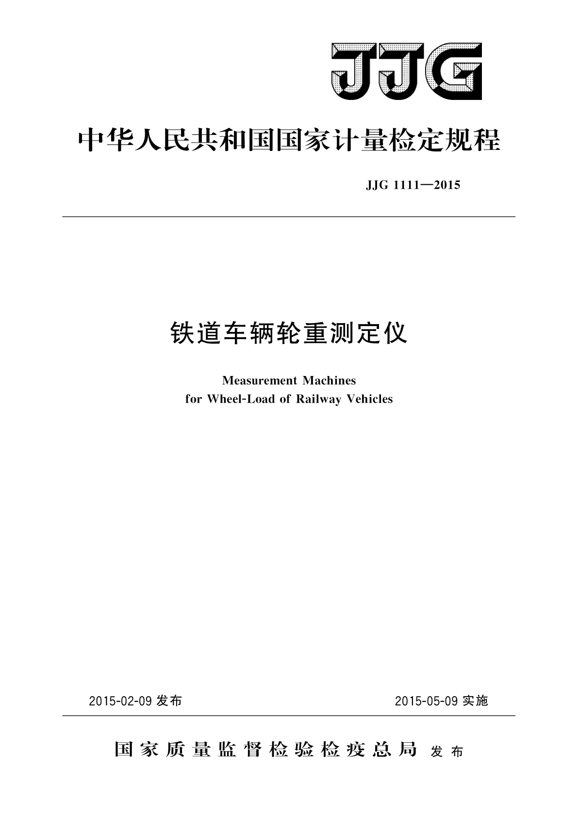 铁道车辆轮重测定仪.pdf