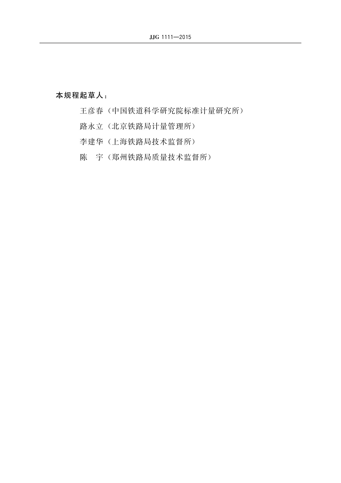 JJG 1111-2015 铁道车辆轮重测定仪