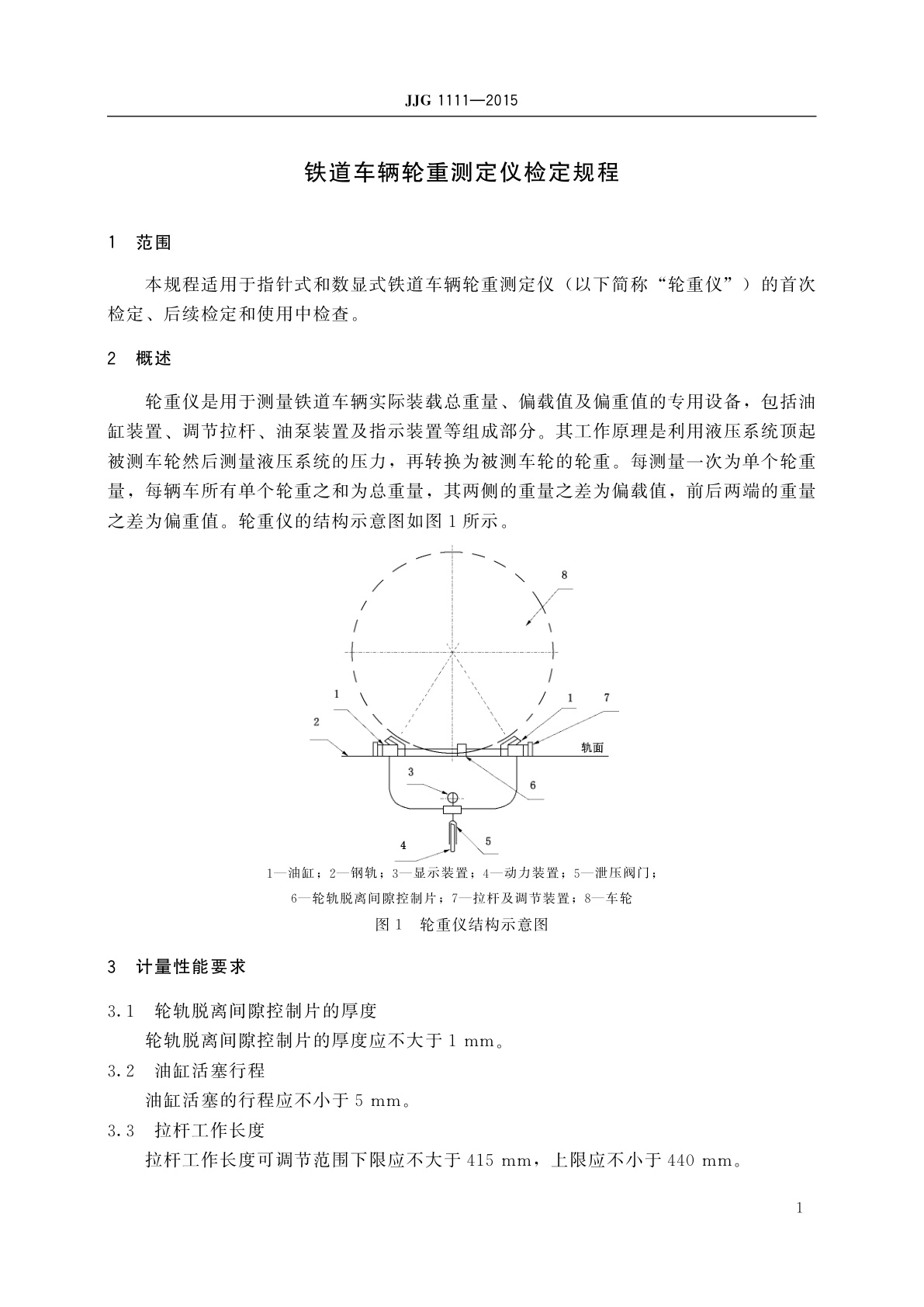 JJG 1111-2015 铁道车辆轮重测定仪