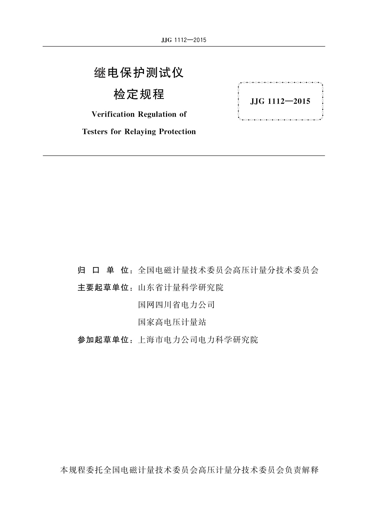 JJG 1112-2015 继电保护测试仪