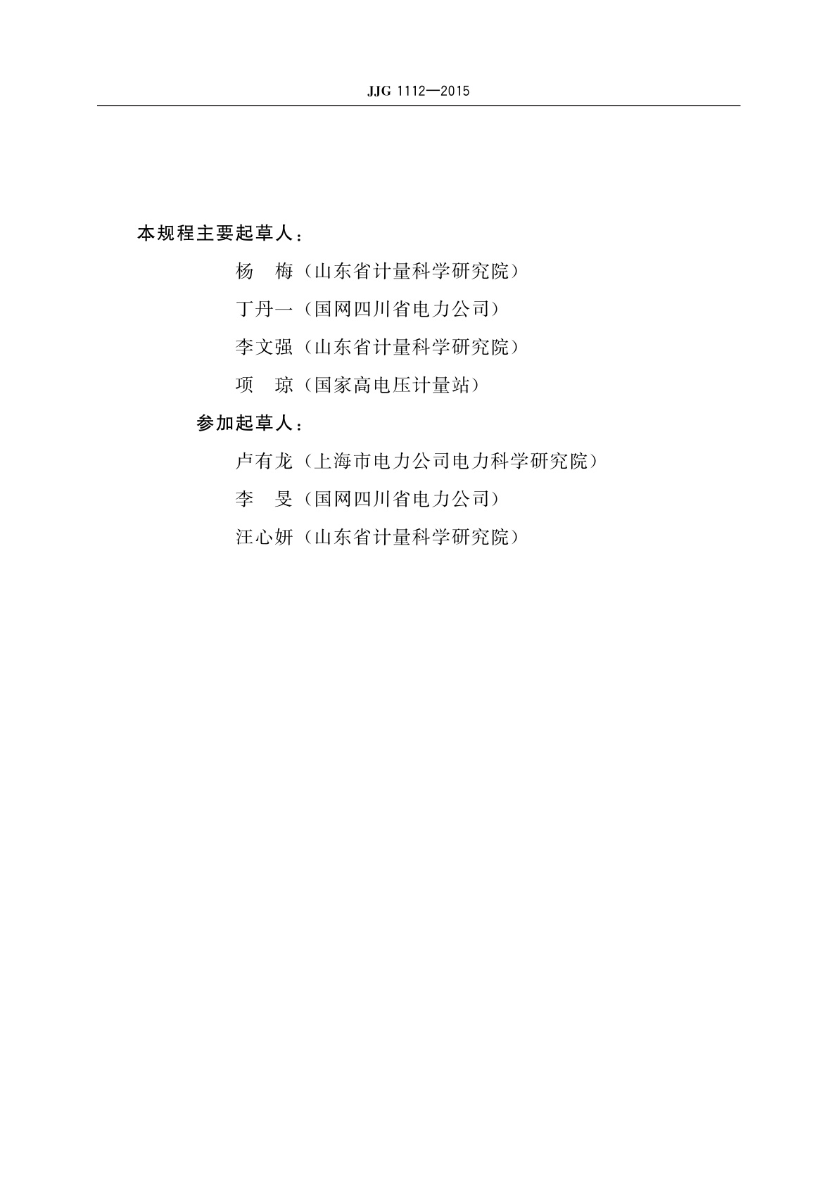 JJG 1112-2015 继电保护测试仪