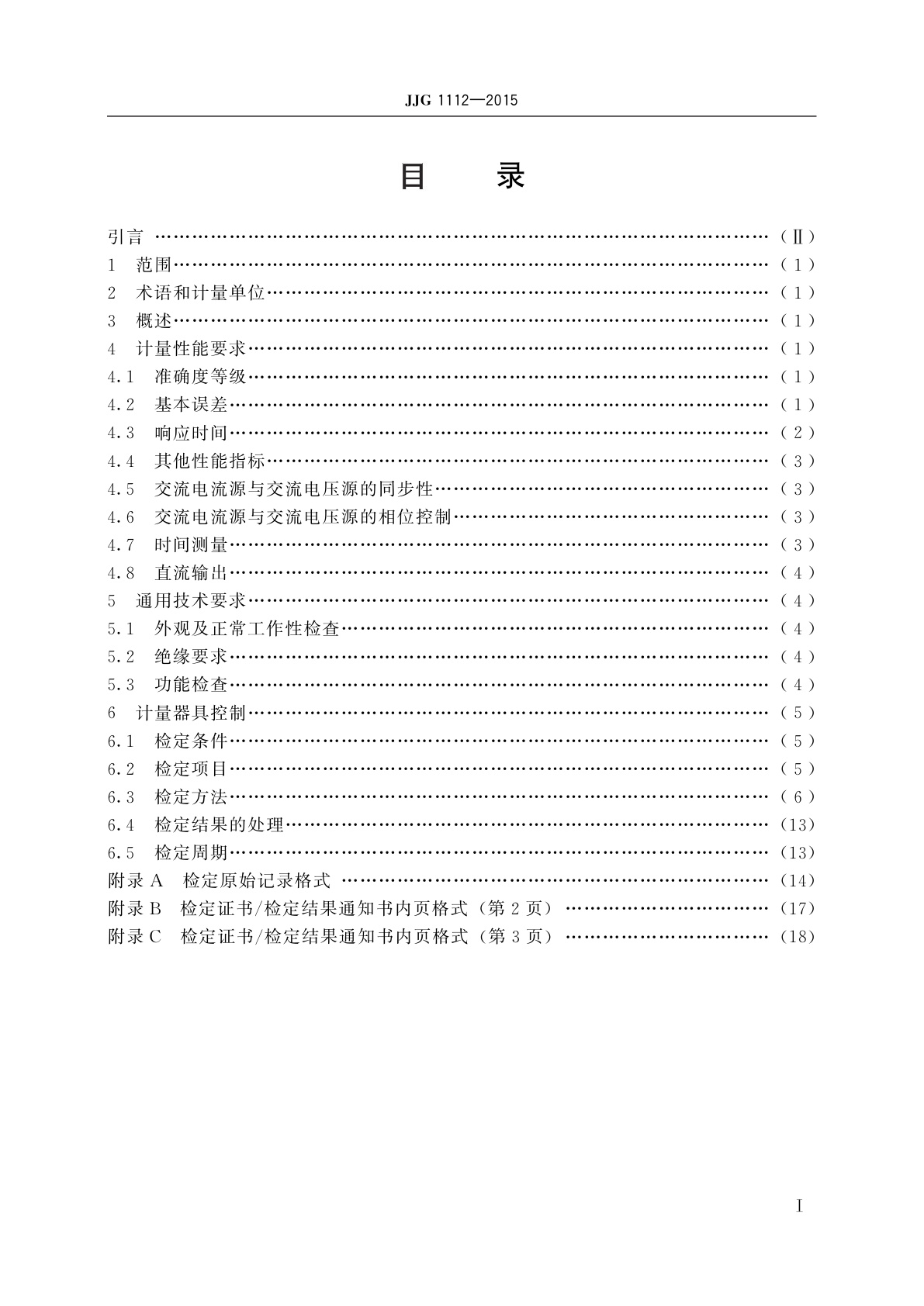 JJG 1112-2015 继电保护测试仪