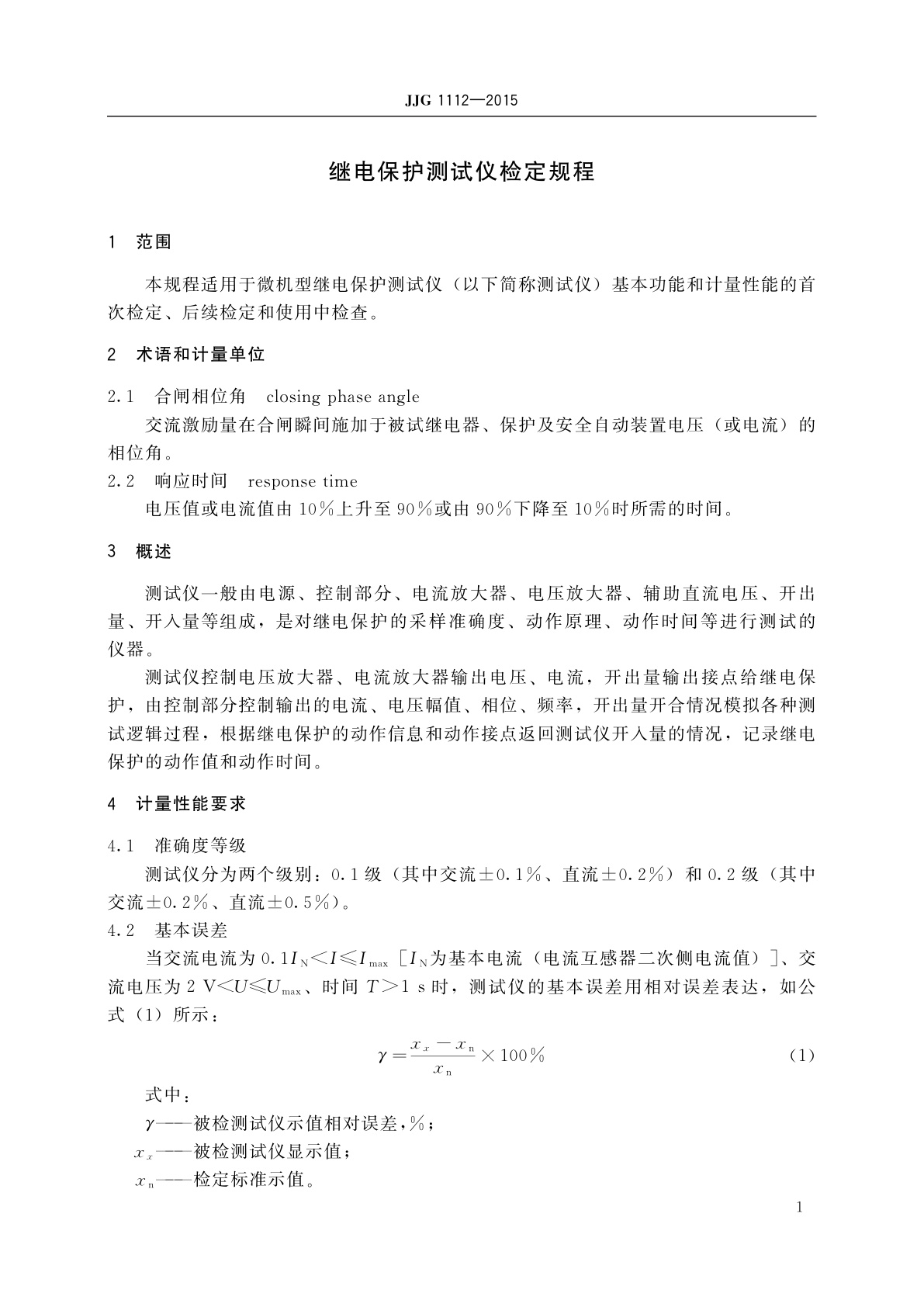 JJG 1112-2015 继电保护测试仪