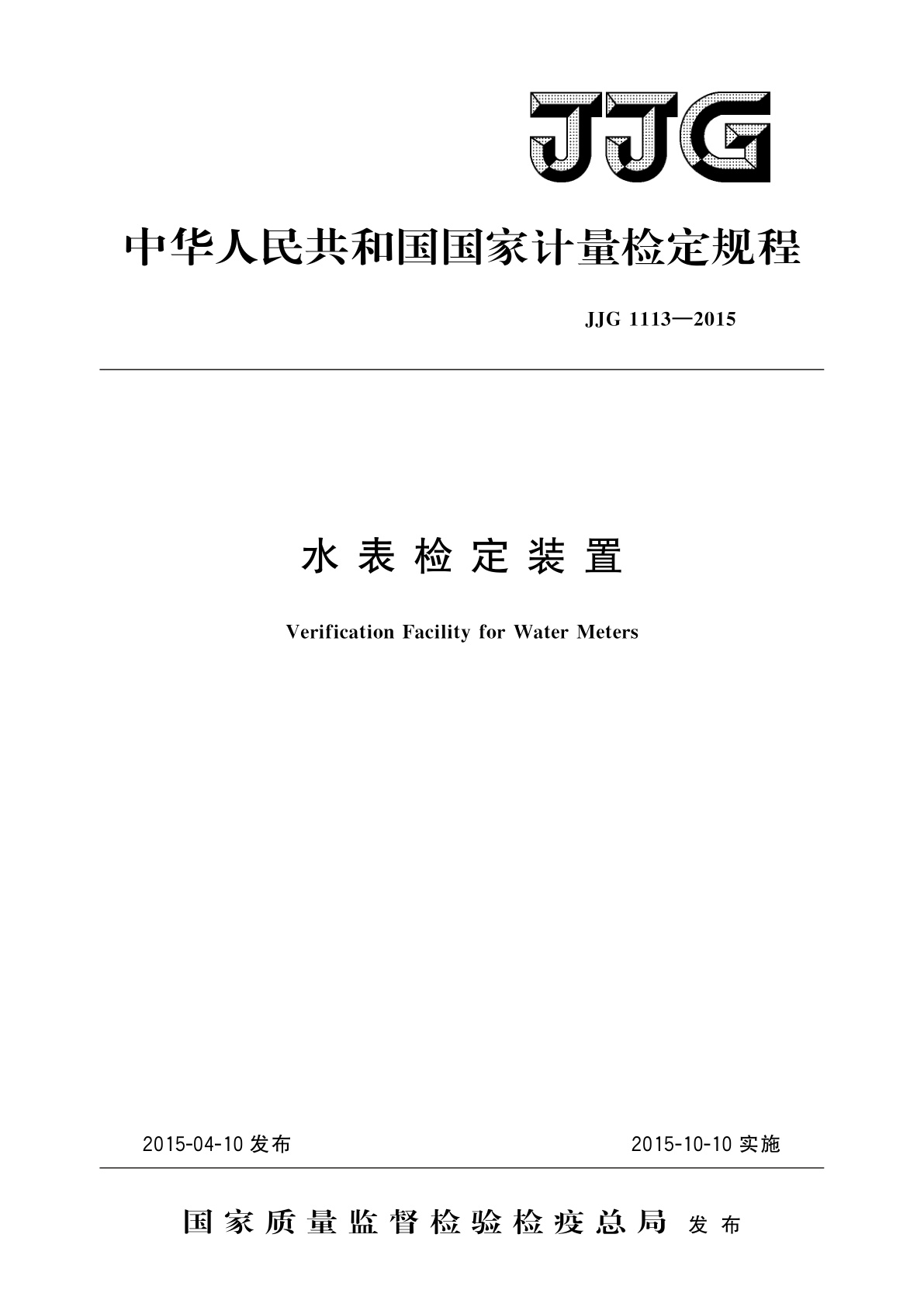 JJG 1113-2015 水表检定装置
