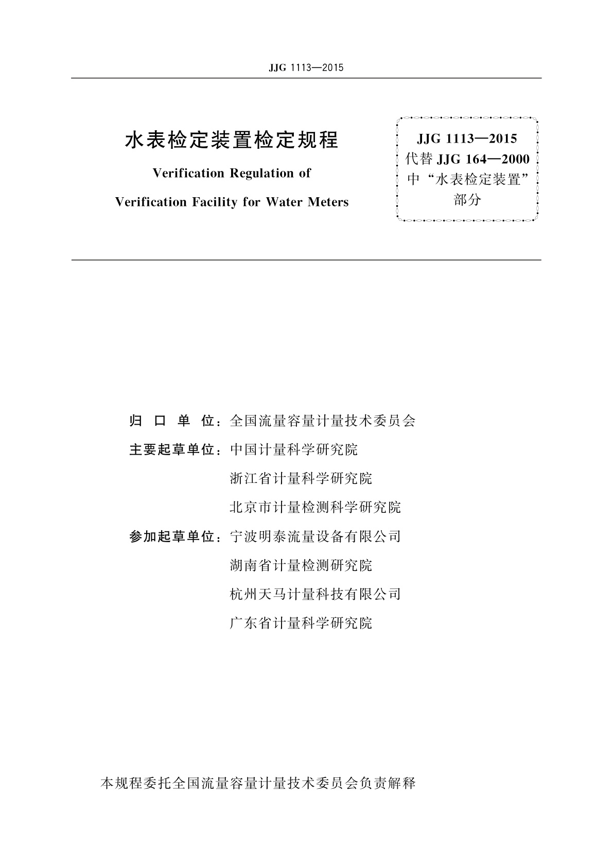 JJG 1113-2015 水表检定装置