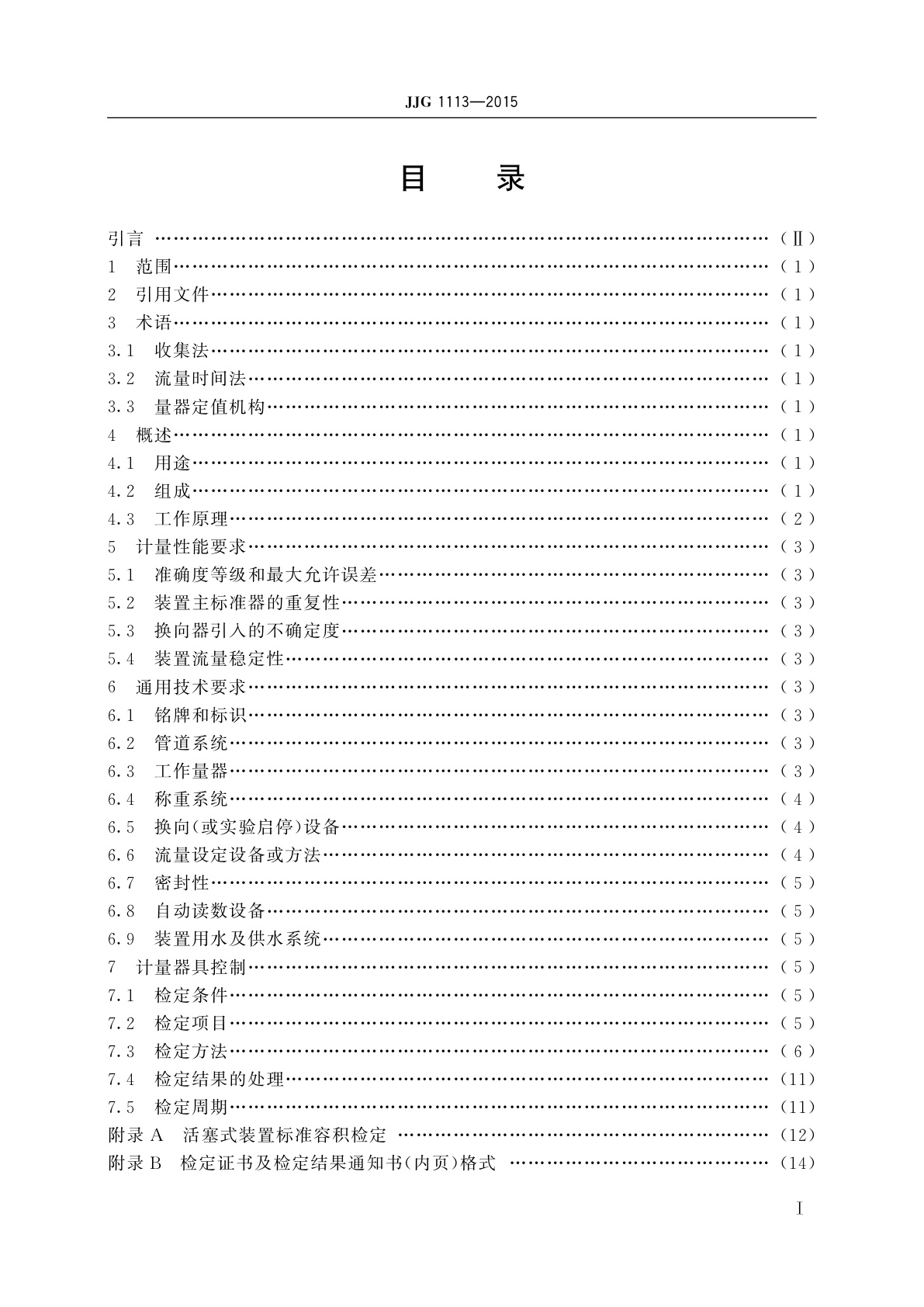 JJG 1113-2015 水表检定装置