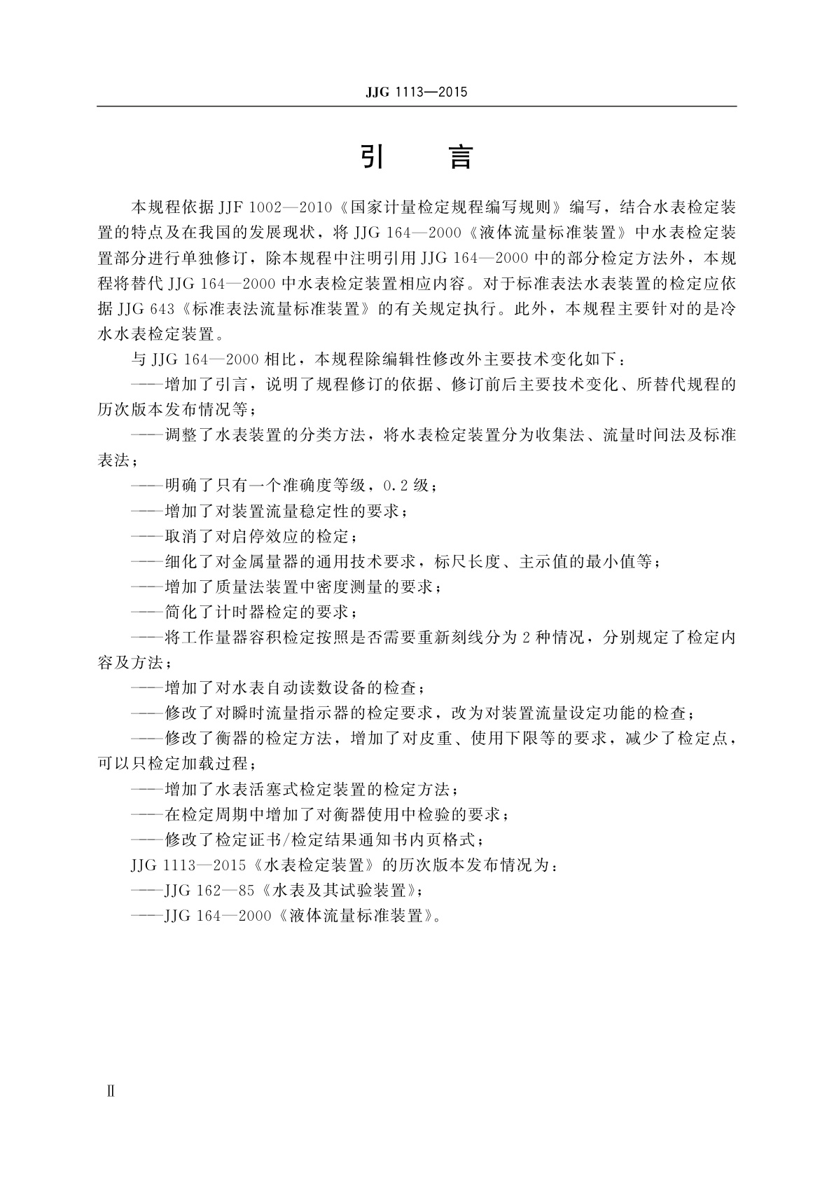 JJG 1113-2015 水表检定装置