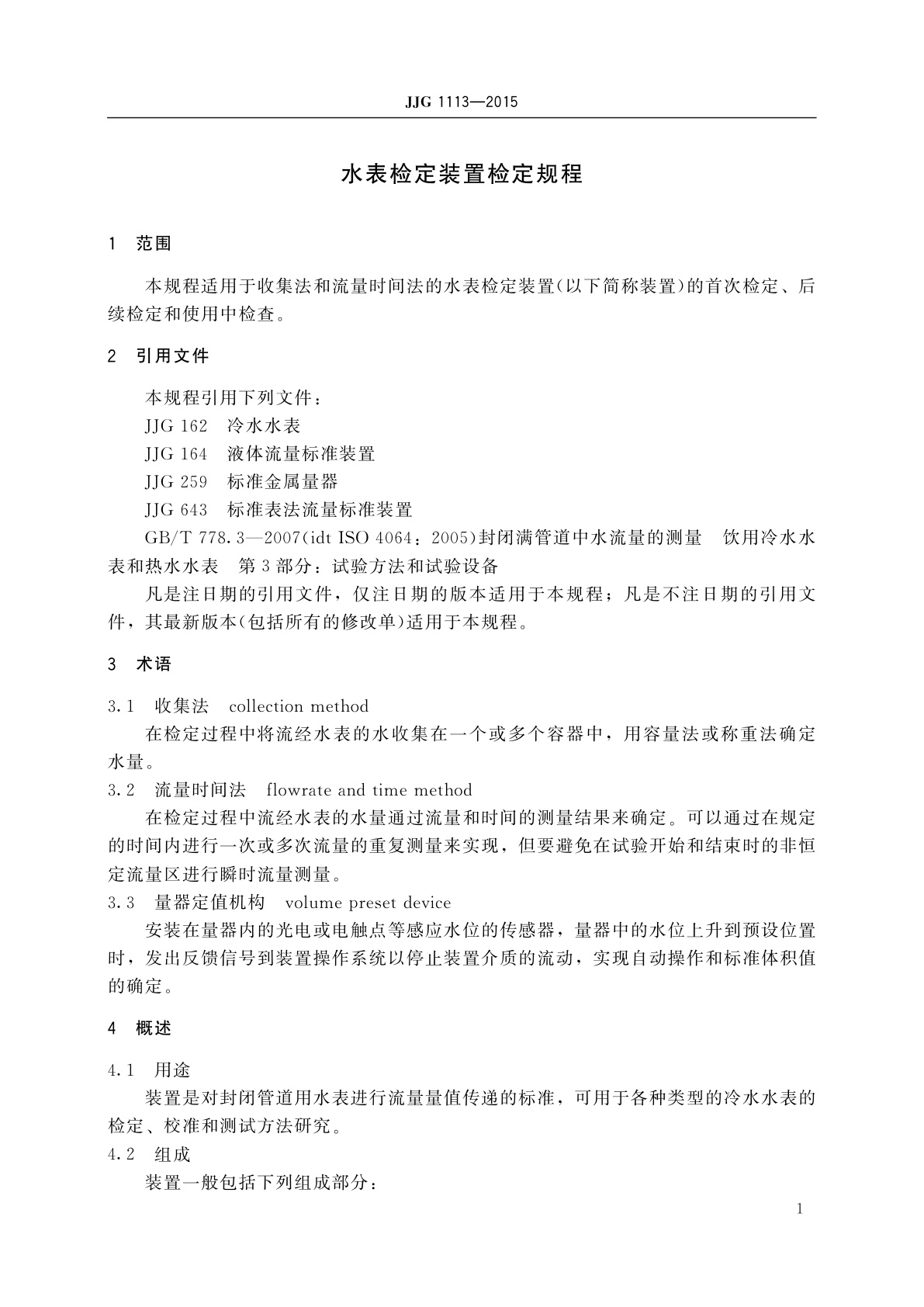 JJG 1113-2015 水表检定装置