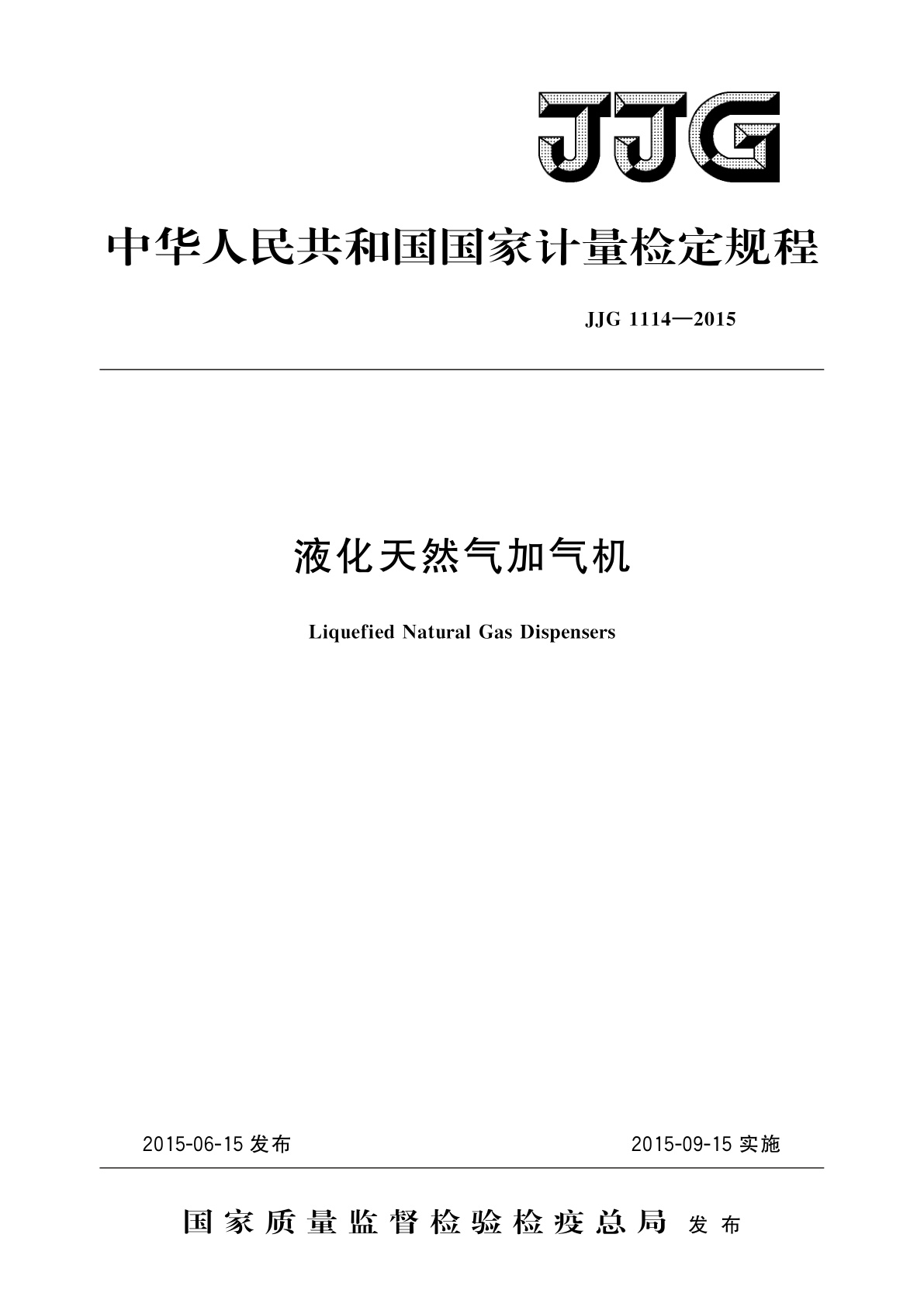 液化天然气加气机.pdf