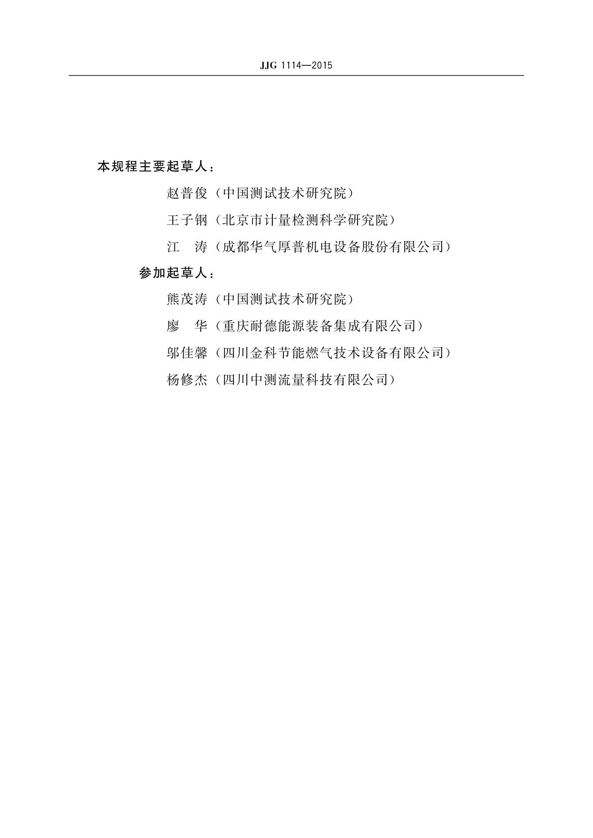 JJG 1114-2015 液化天然气加气机