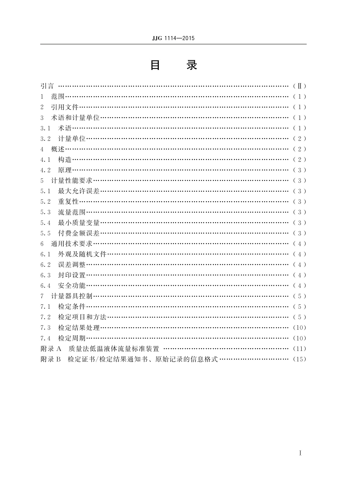 JJG 1114-2015 液化天然气加气机