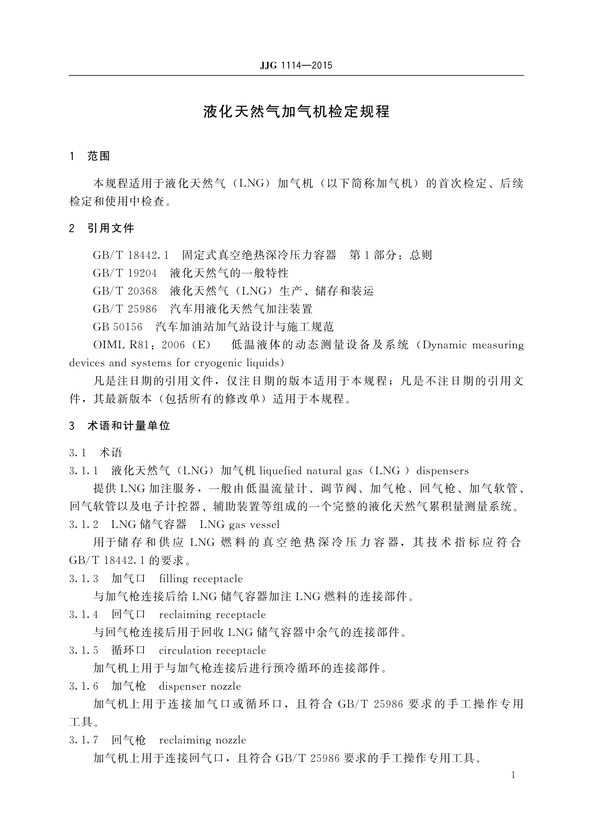 JJG 1114-2015 液化天然气加气机