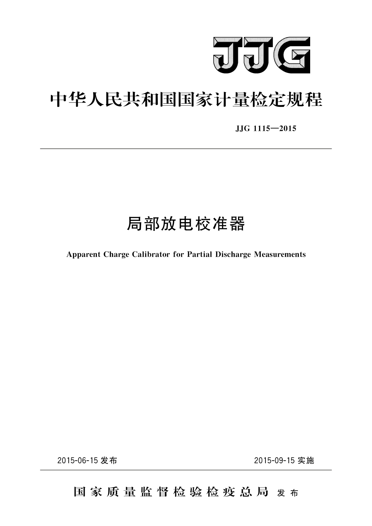 局部放电校准器.pdf