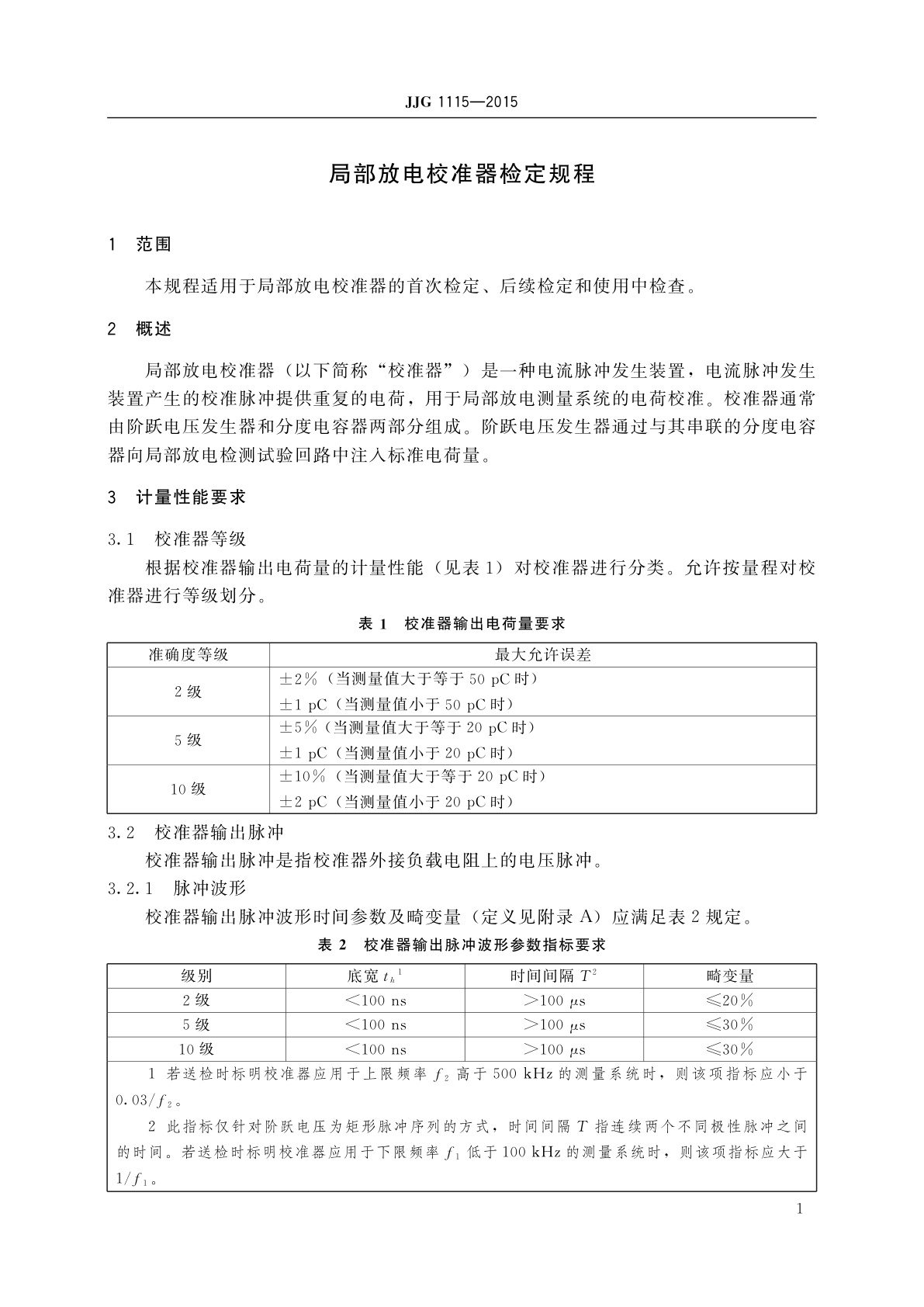 JJG 1115-2015 局部放电校准器
